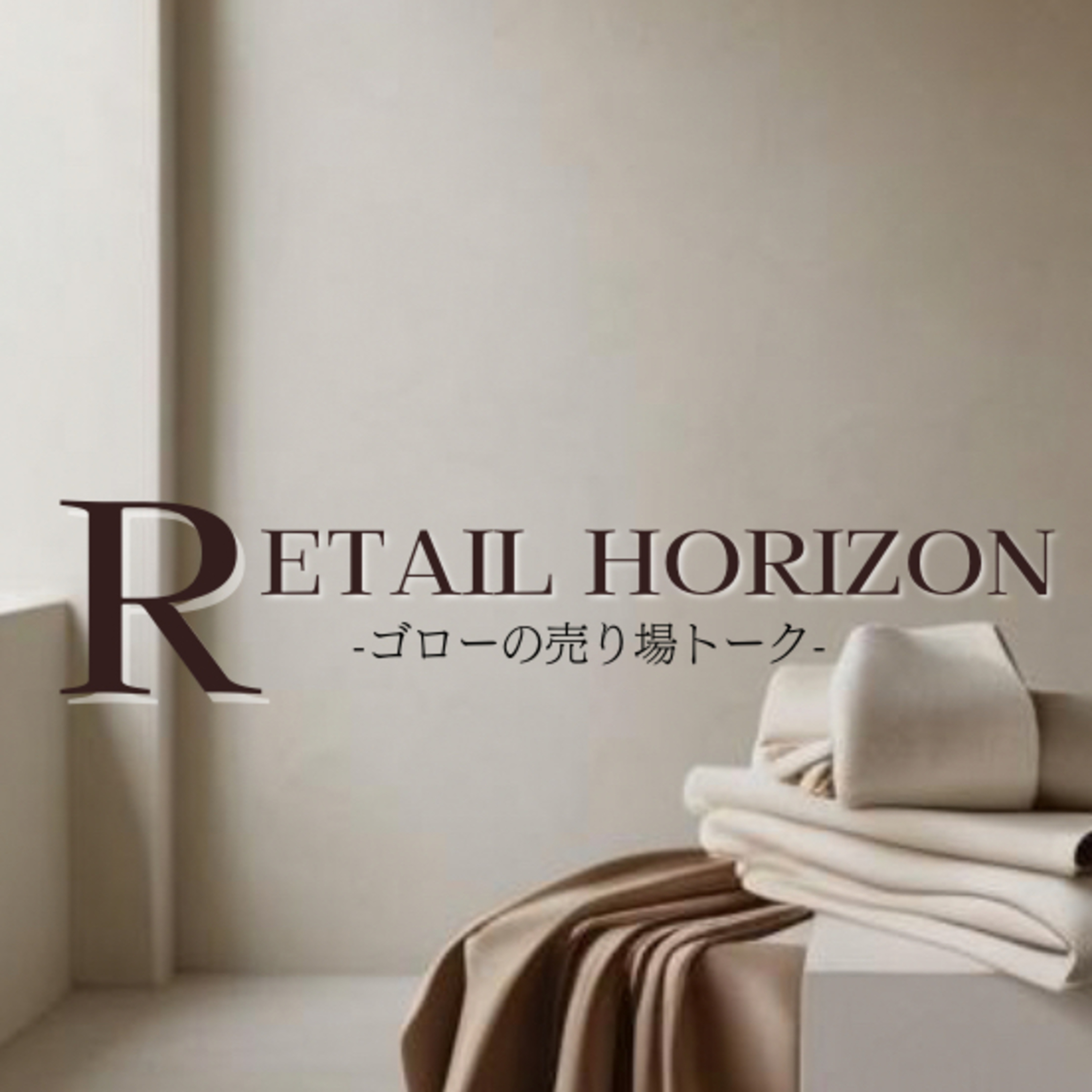 Retail Horizon / ゴローの売り場トーク podcast artwork