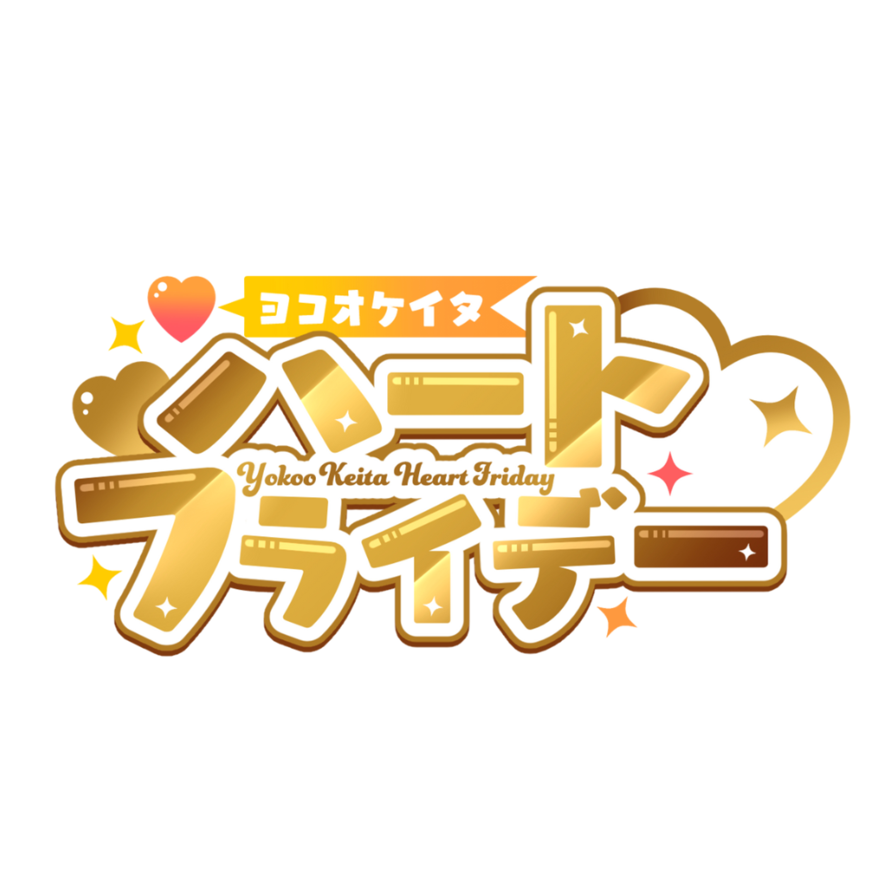 ヨコオケイタ♡ハートフライデー（ハトフラ）