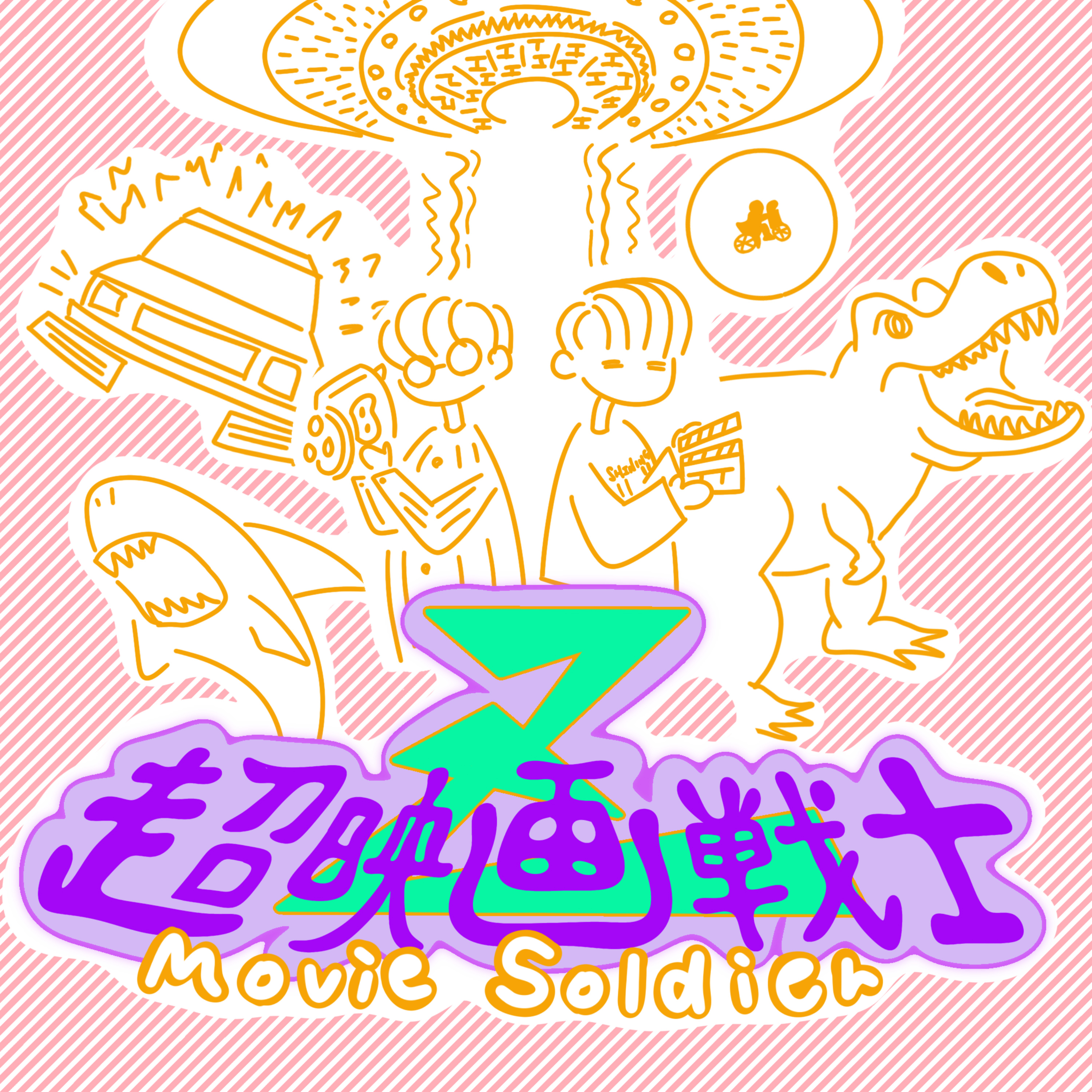 超映画戦士Z -movie soldier- podcast artwork