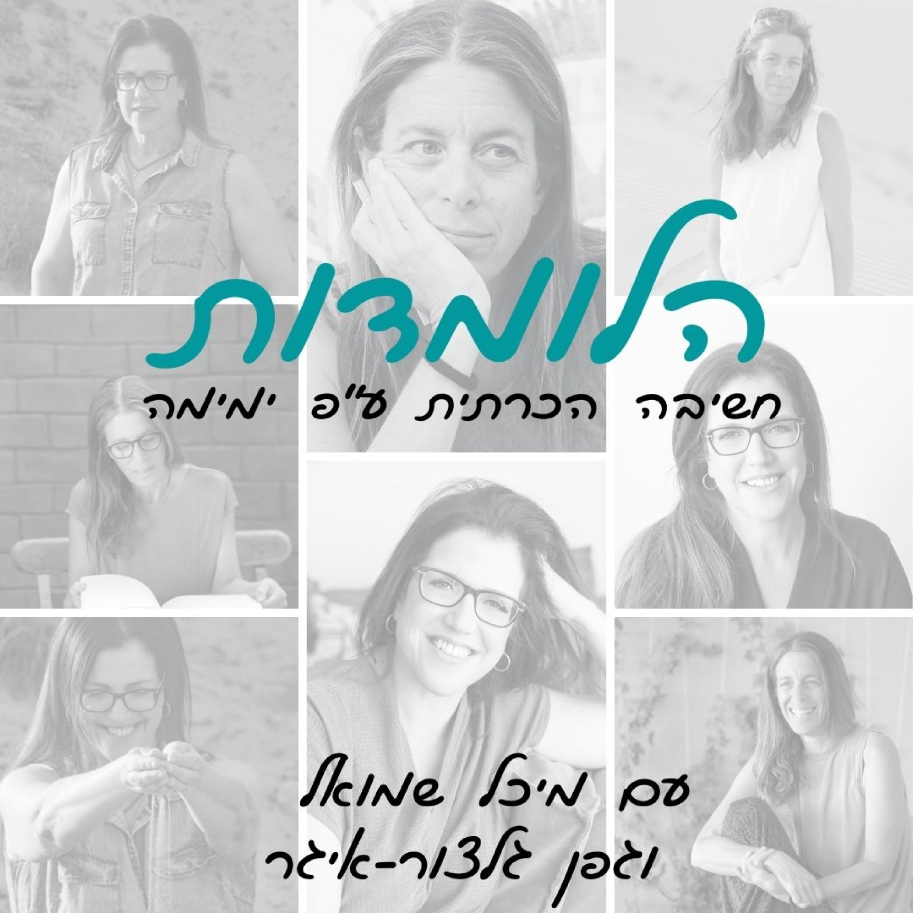 הלומדות – כלים לשעת משבר