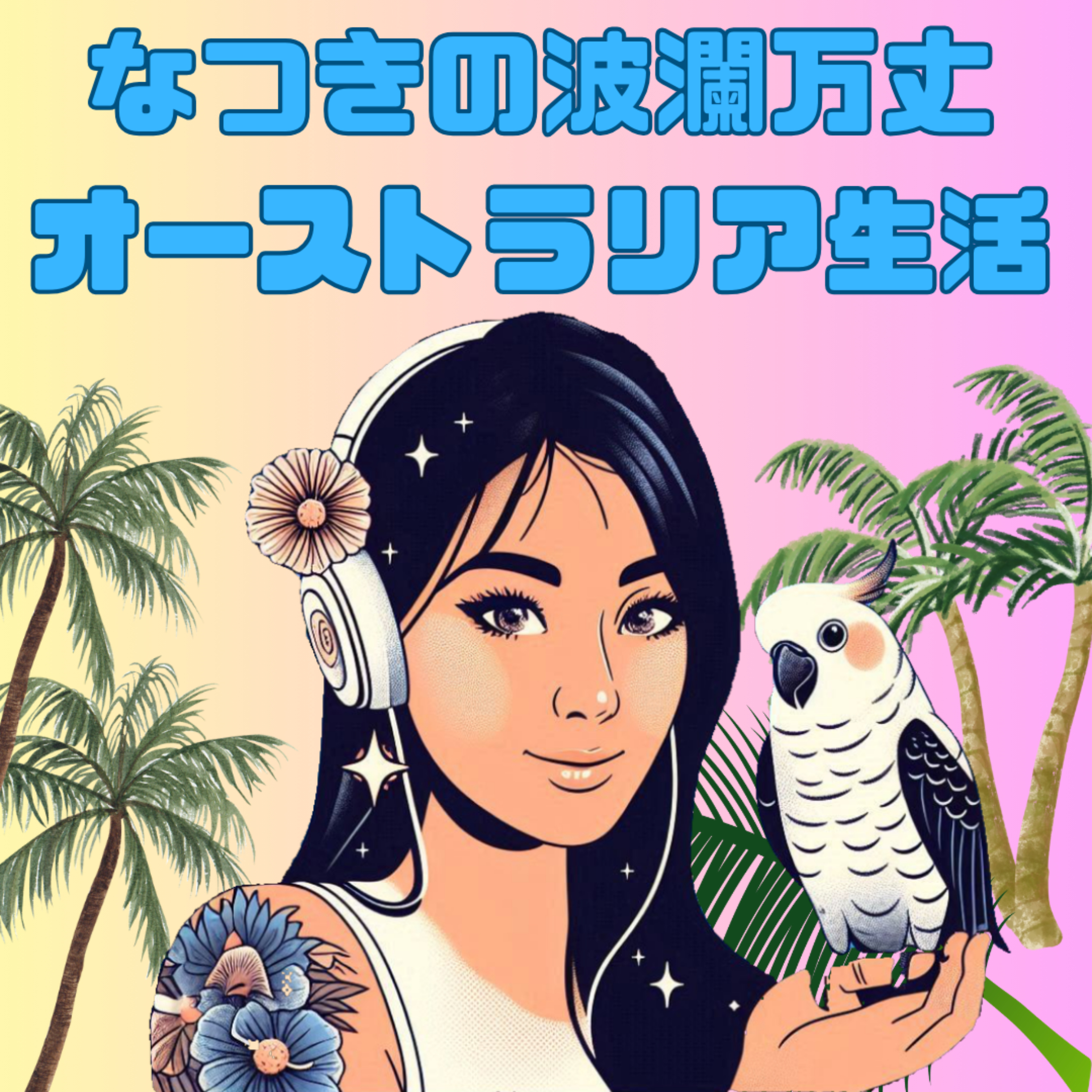 なつきの波瀾万丈オーストラリア生活