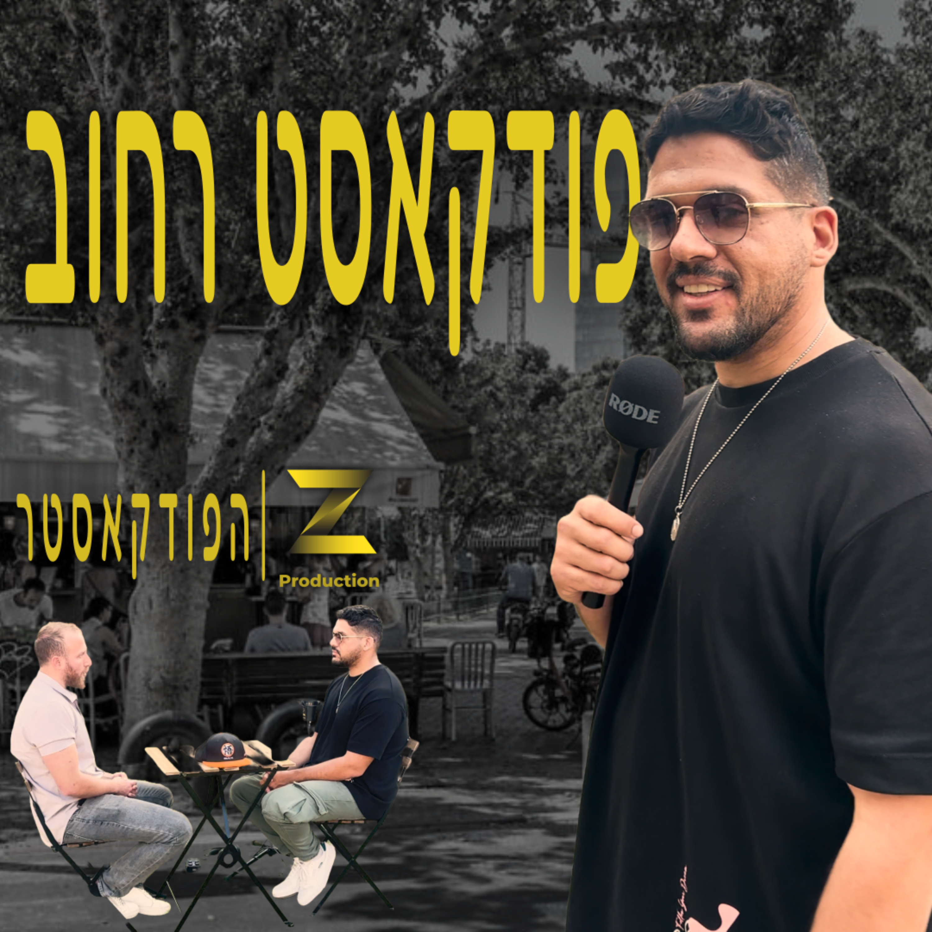 פודקאסט רחוב