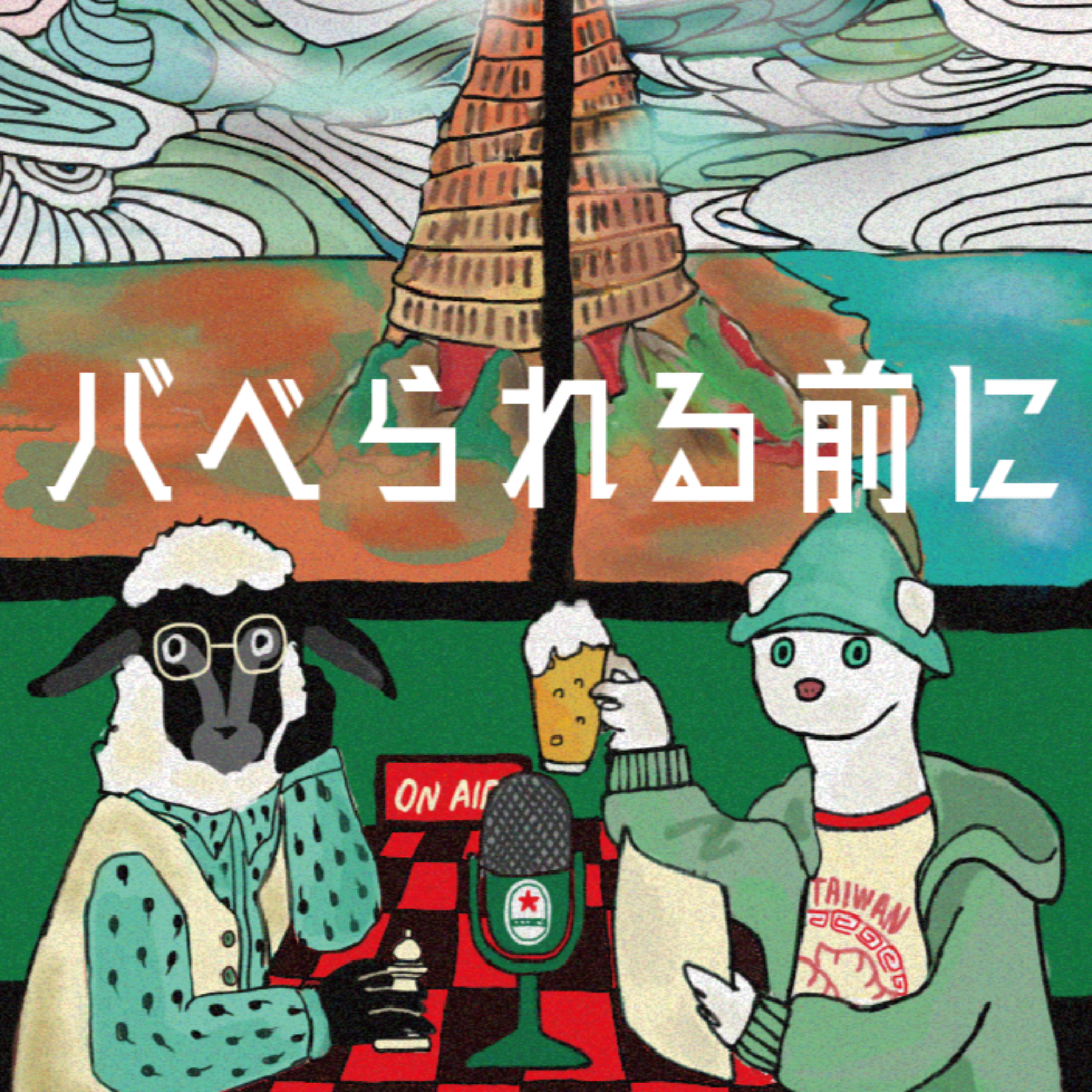 バベられる前に