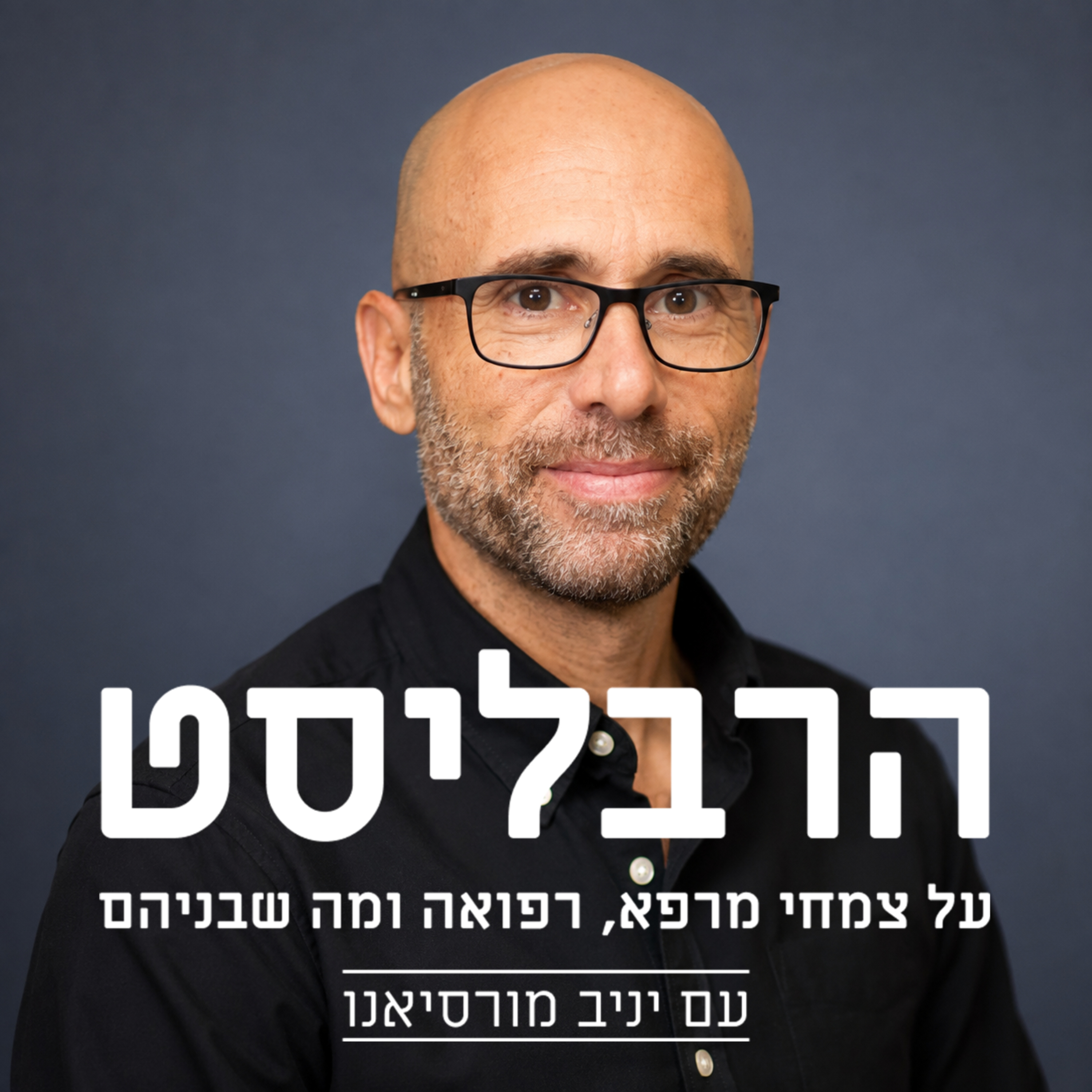 הרבליסט -על צמחי מרפא ,רפואה ומה שבינהם עם יניב מורסיאנו