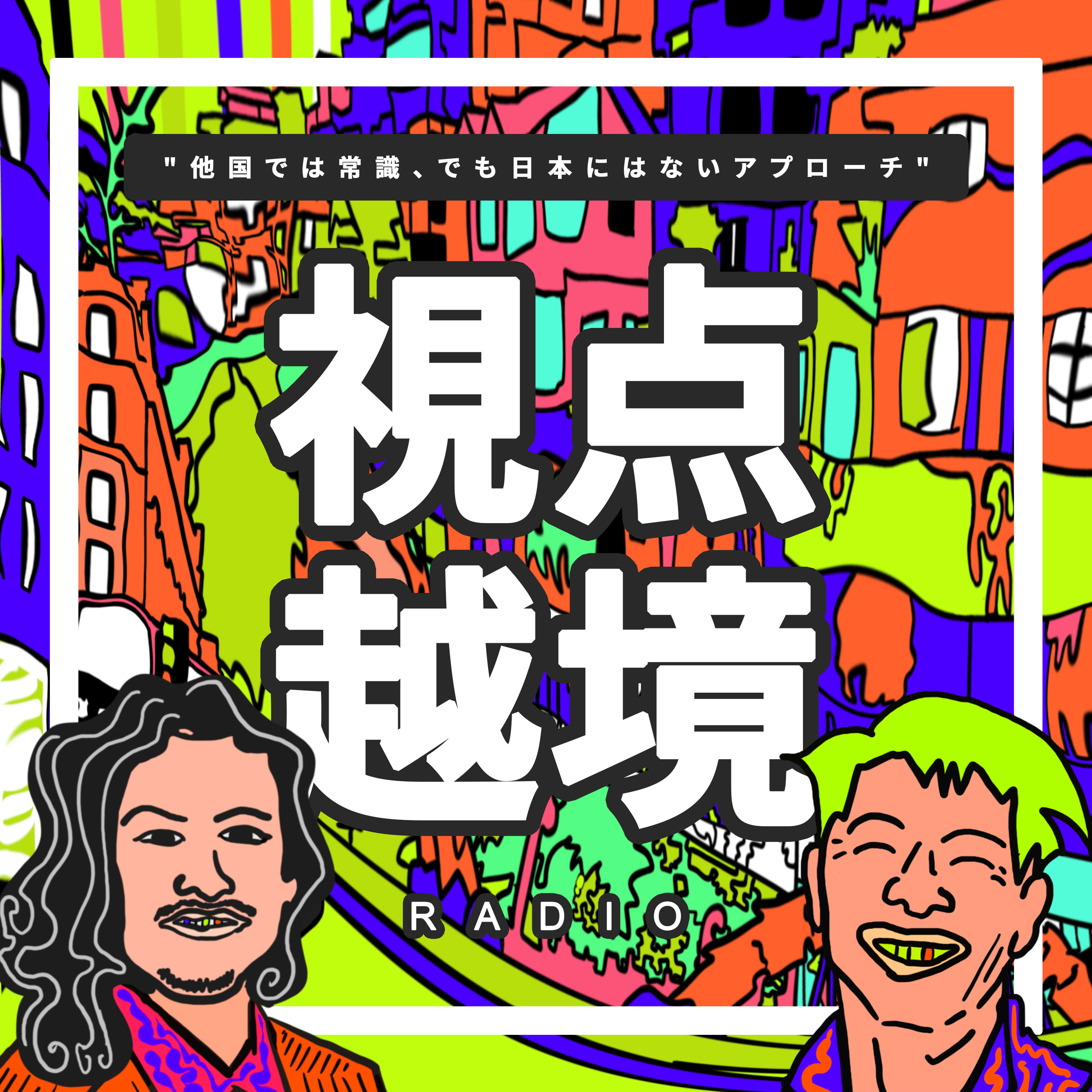 視点越境ラジオ