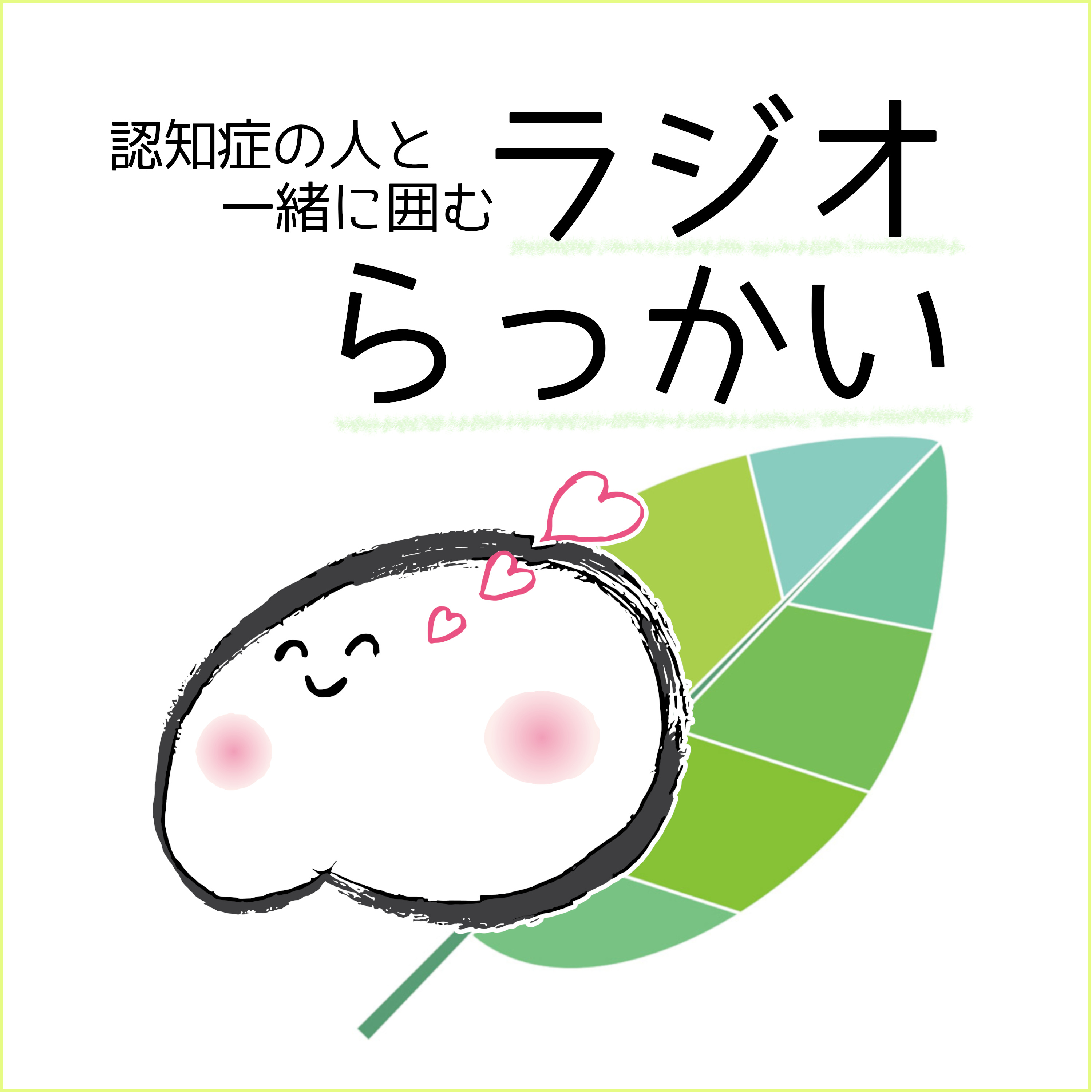 ラジオらっかい