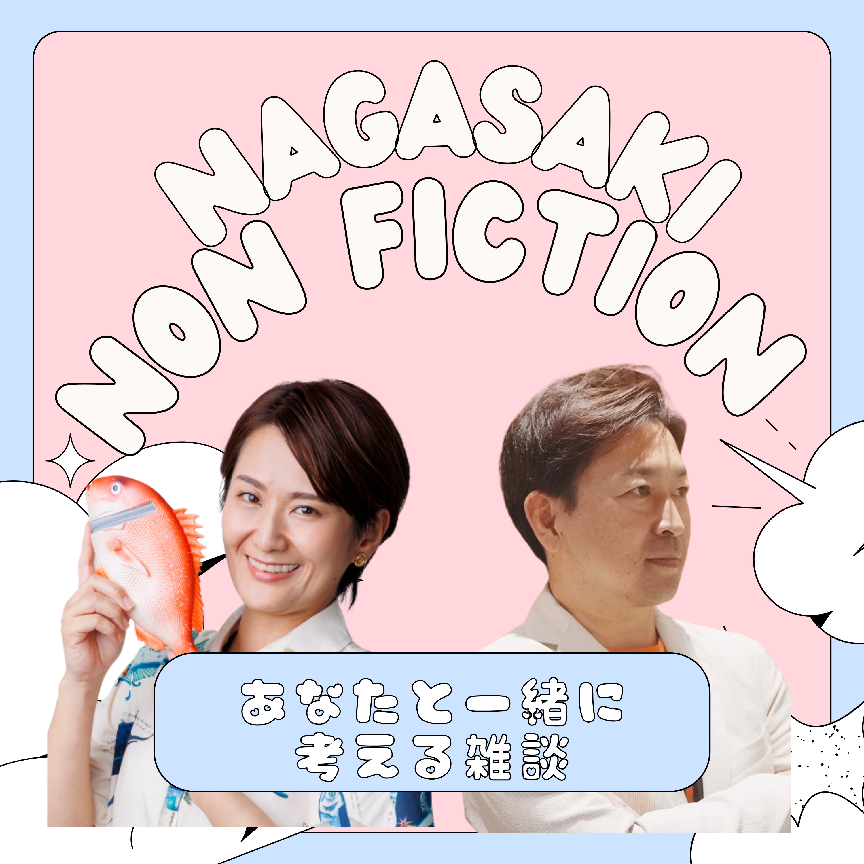 ノンフィク！〜ながさきノンフィクション