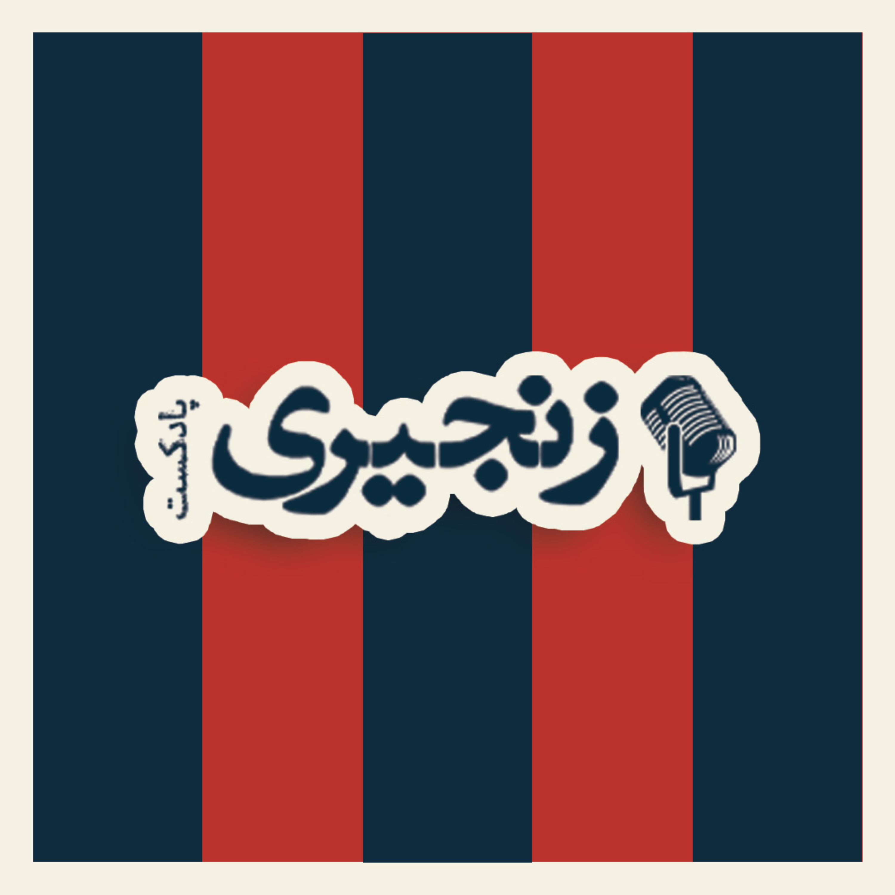 zanjiri podcast | پادکست زنجیری