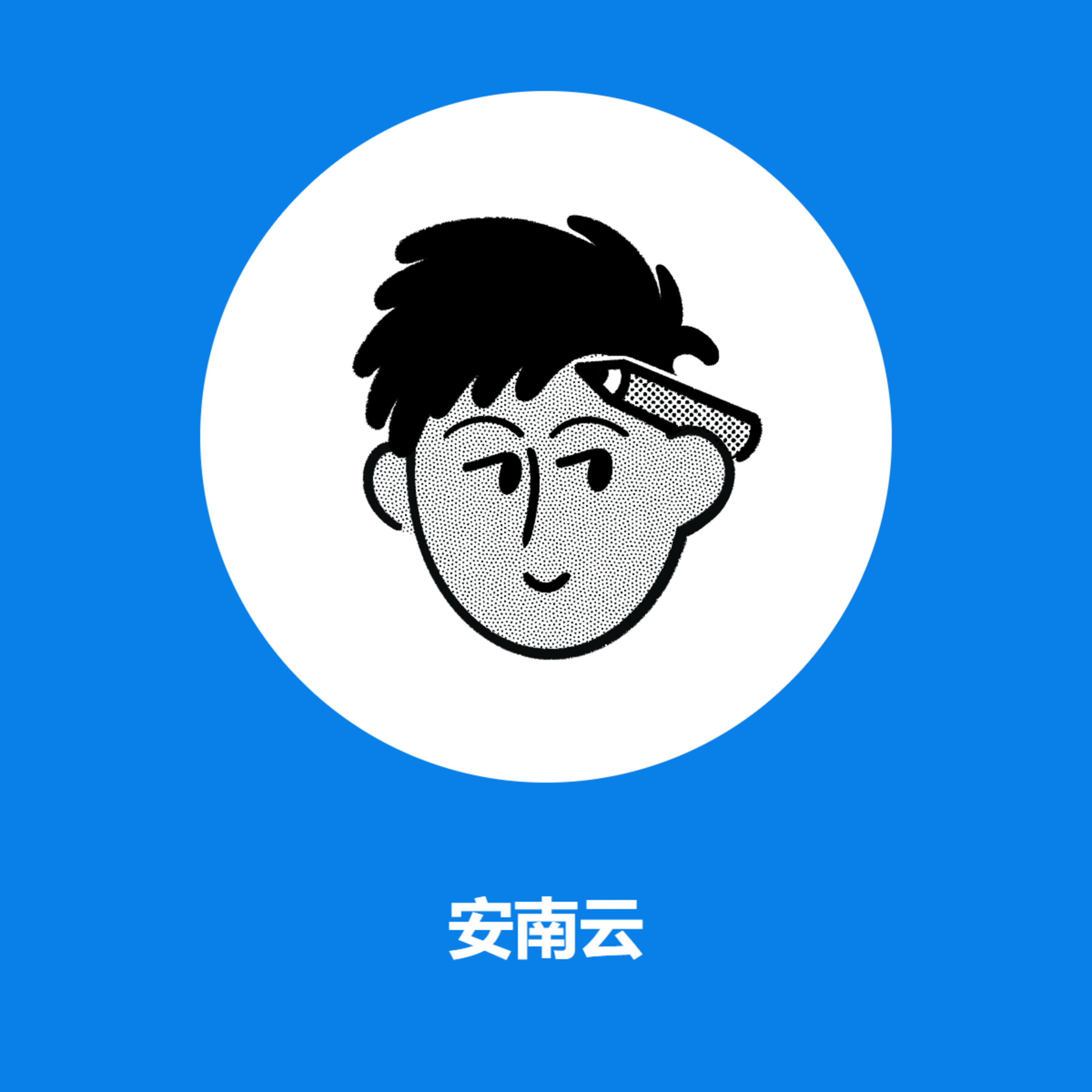 安南云