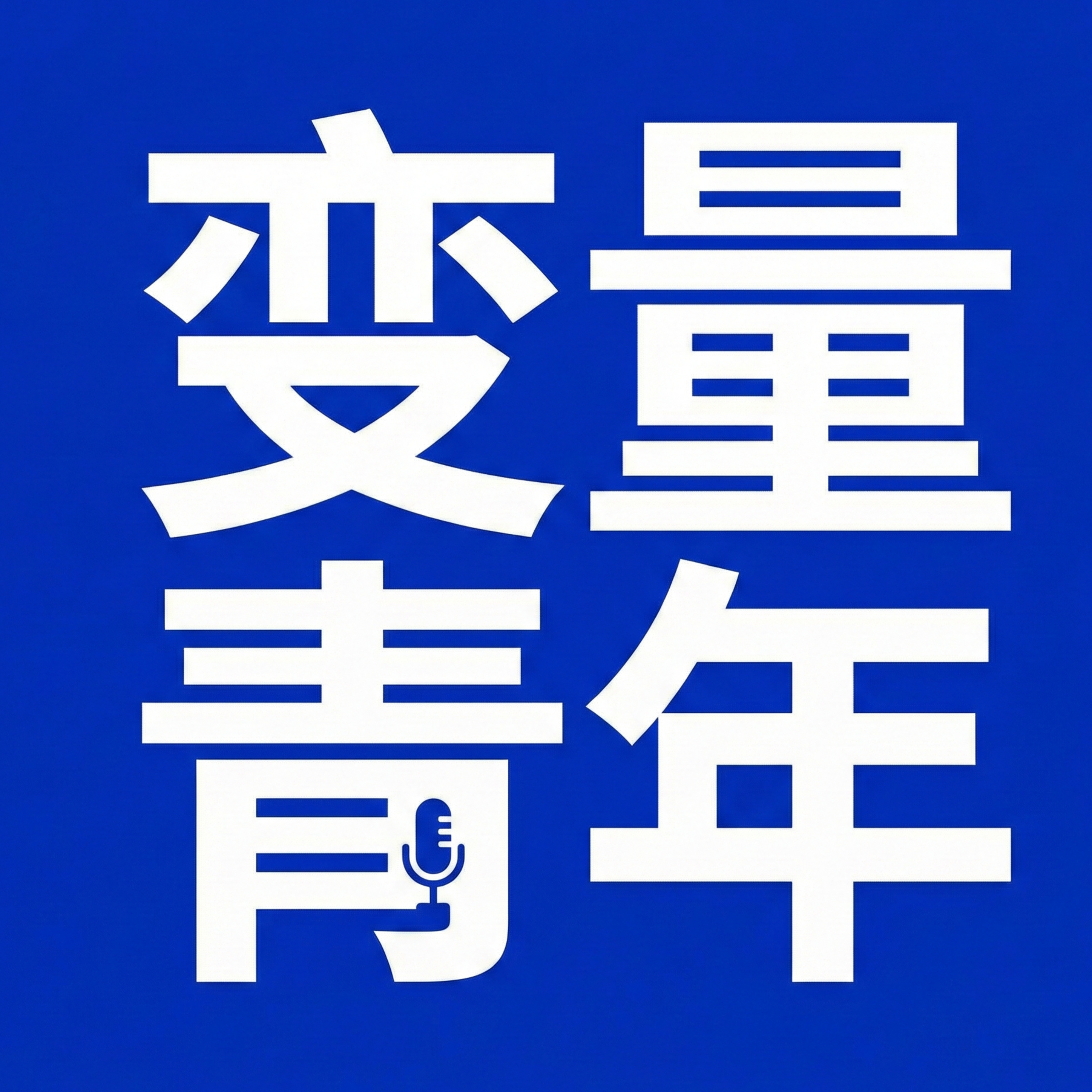 变量青年