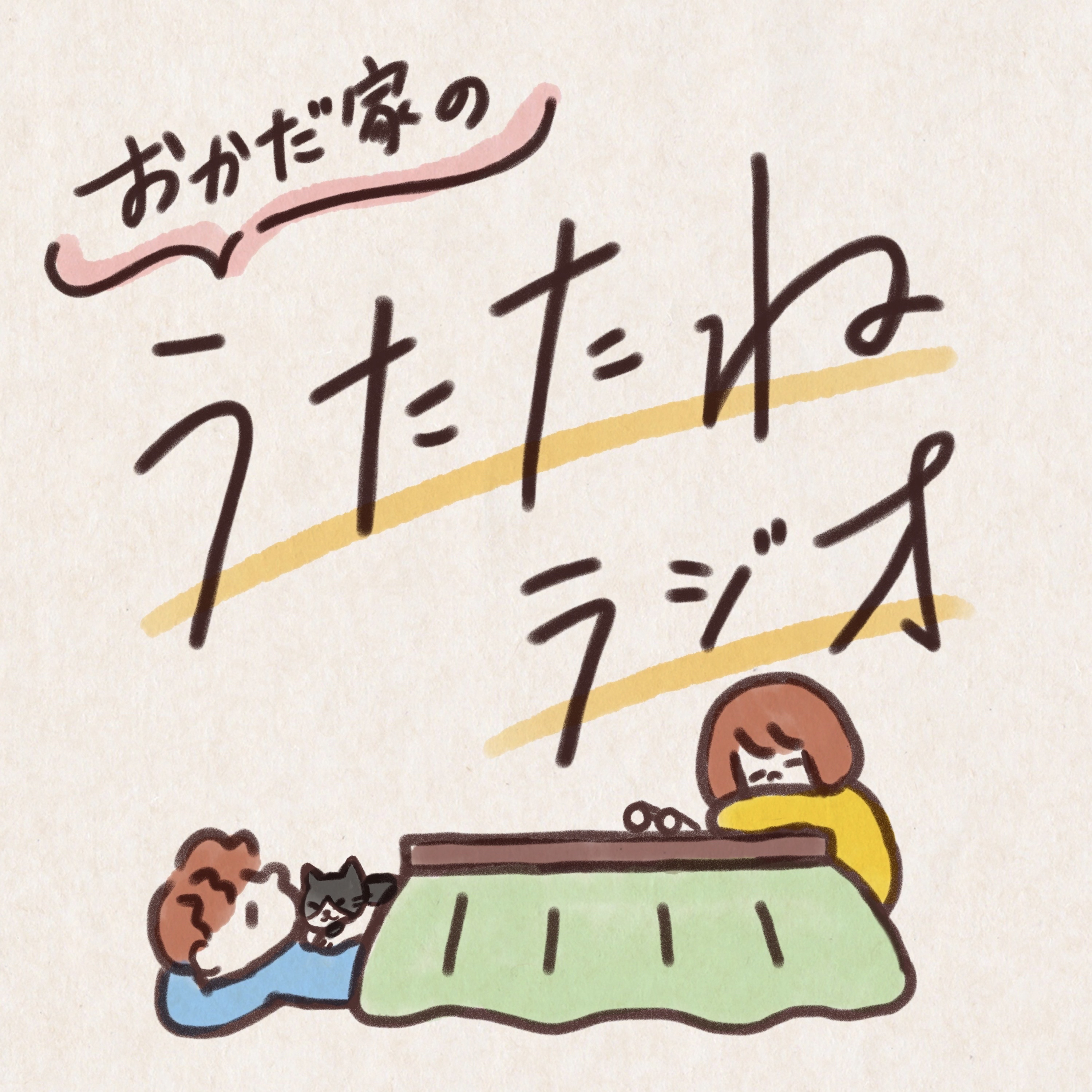 おかだ家のうたたねラジオ💤