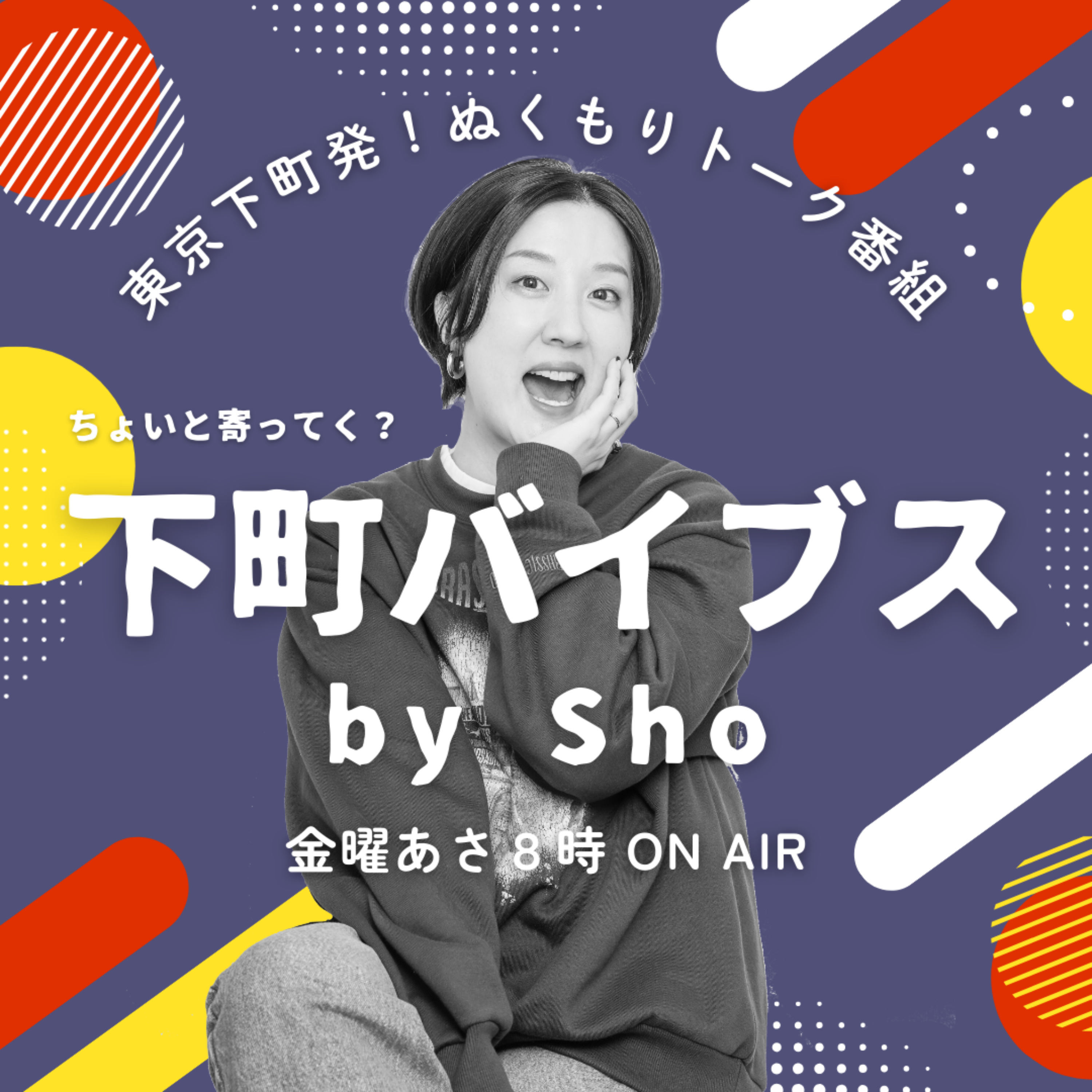 下町バイブス〜ちょいと寄ってく？〜