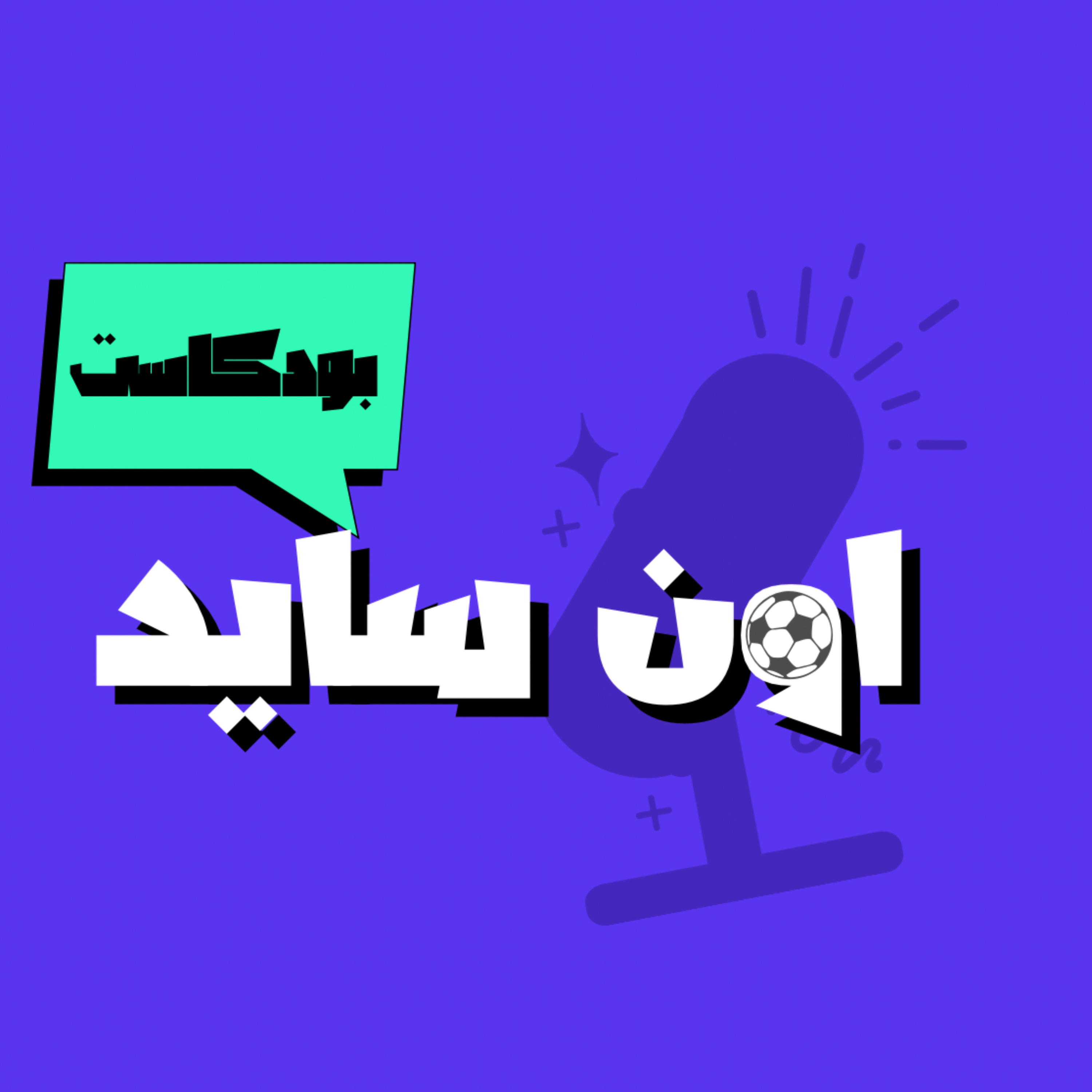 Onside Podcast|بودكاست اون سايد