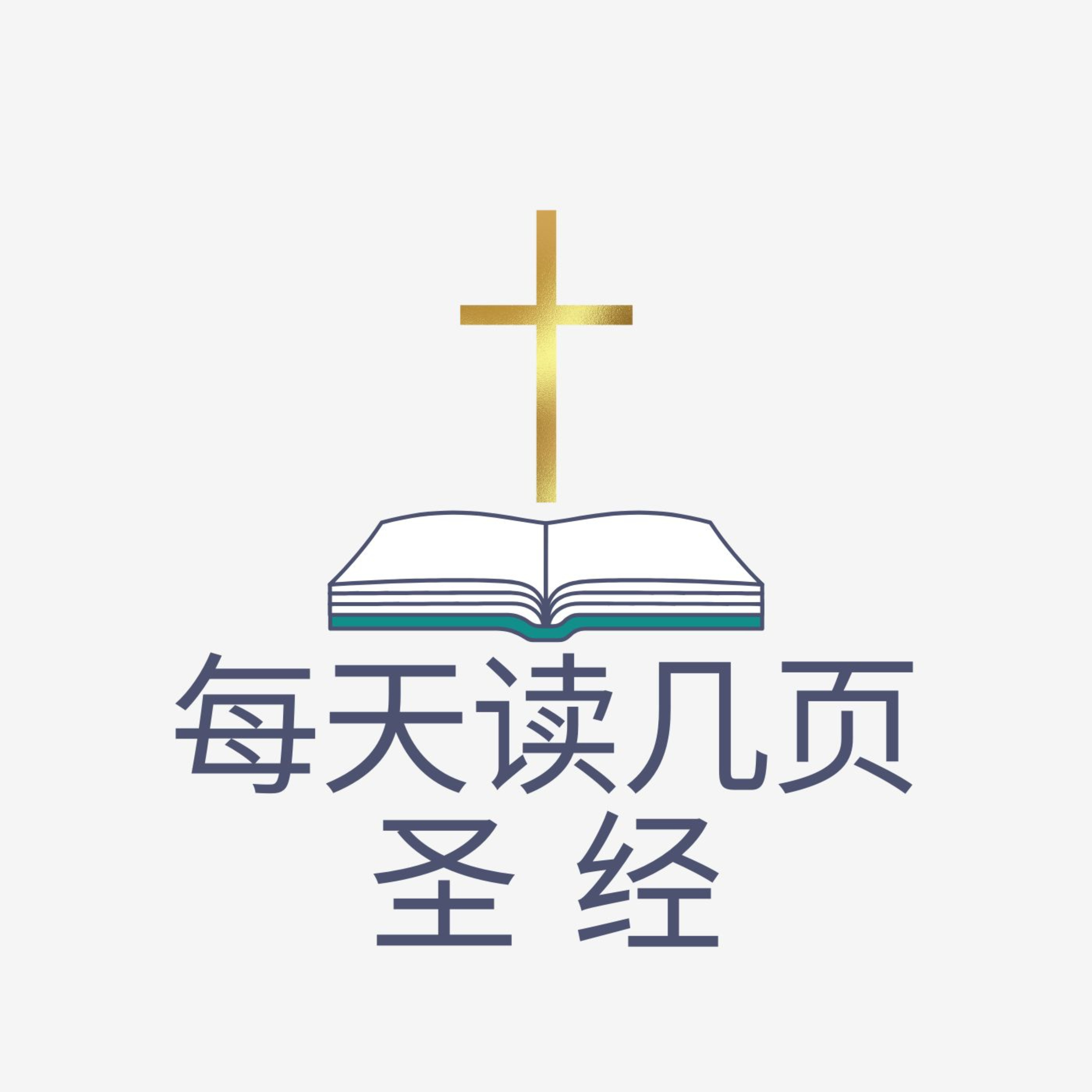 每天读几页圣经