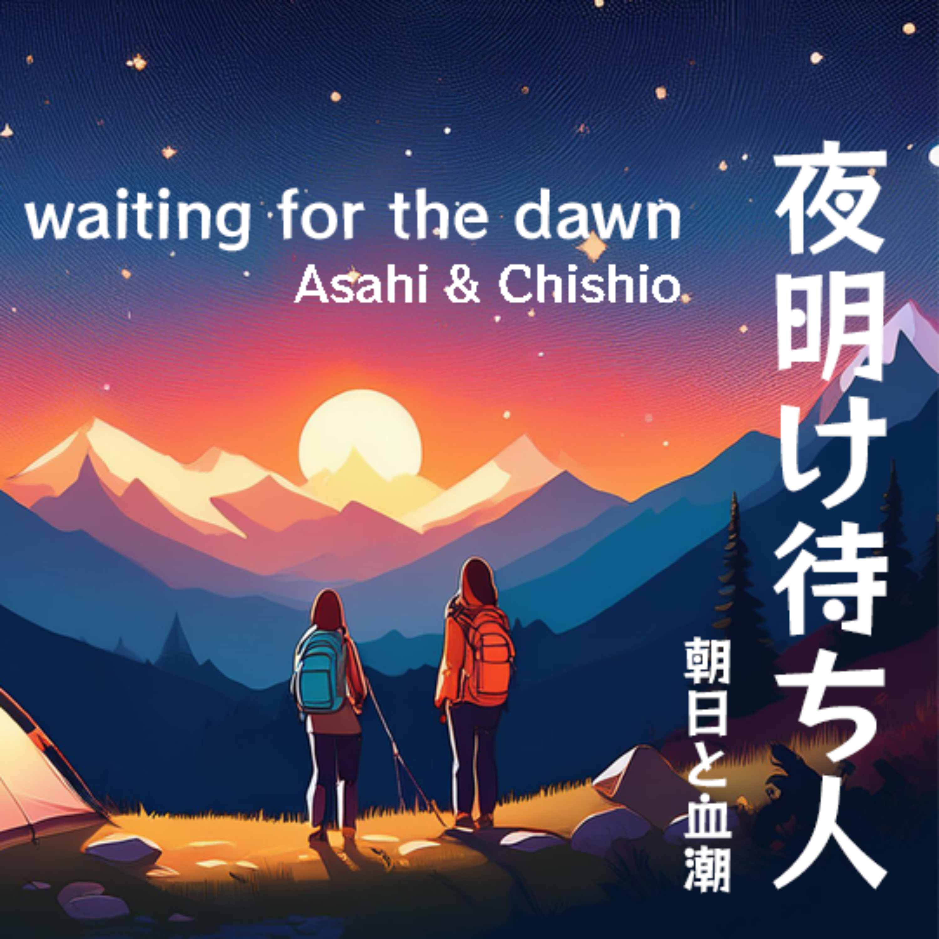 夜明け待ち人