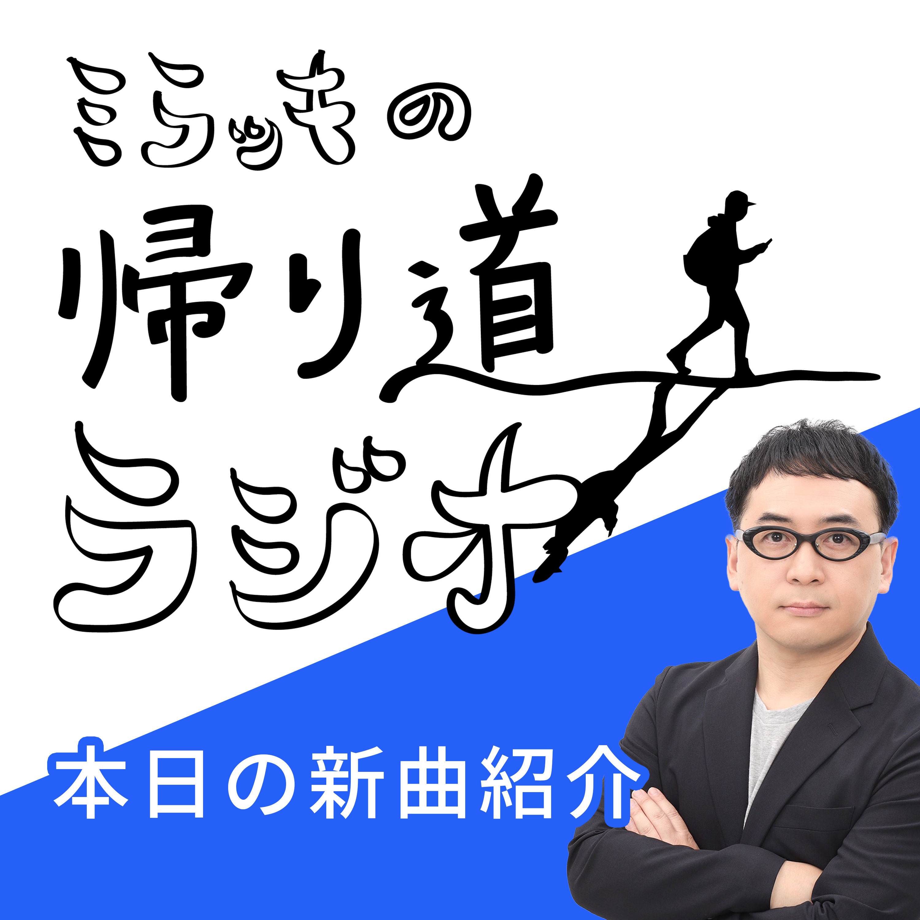 ⭐️毎日新曲を紹介！⭐️ミラッキの帰り道ラジオ🌇