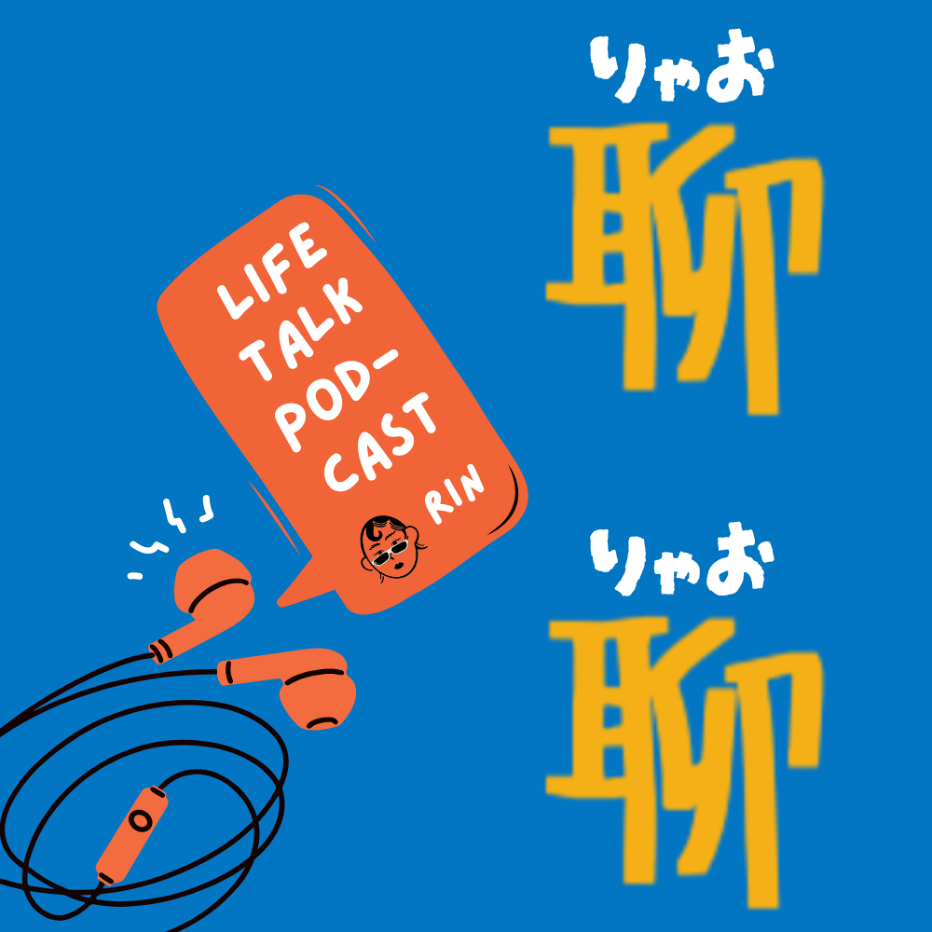 我們來聊聊りゃおりゃお
