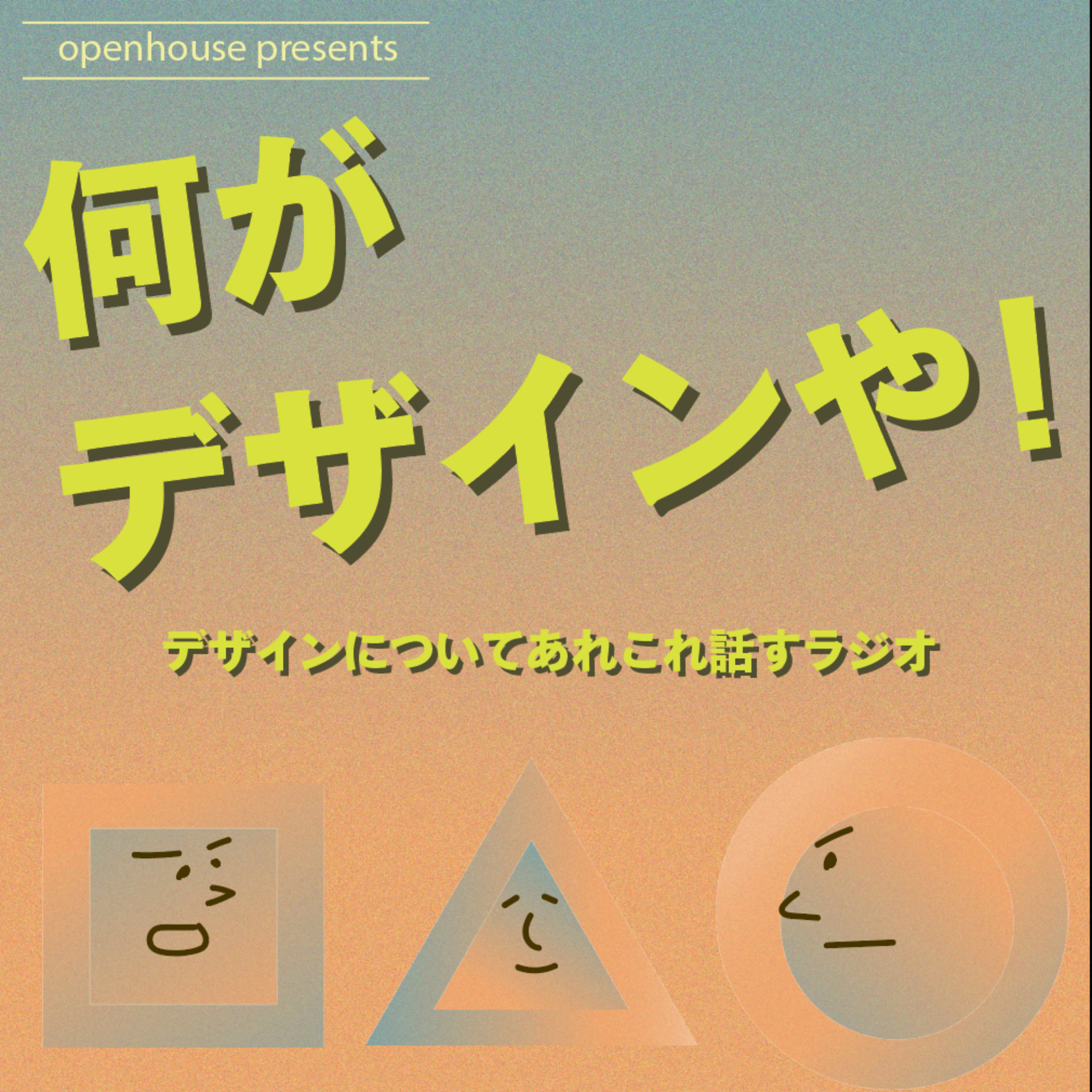 何がデザインや！