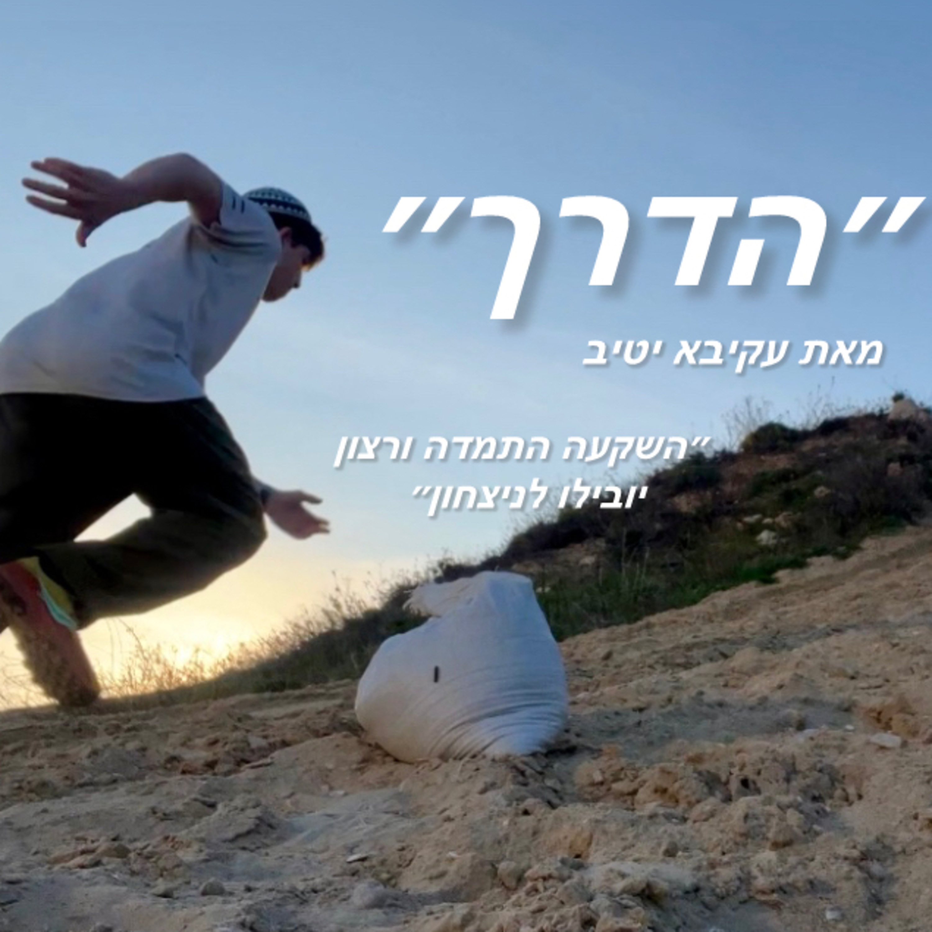 הדרך