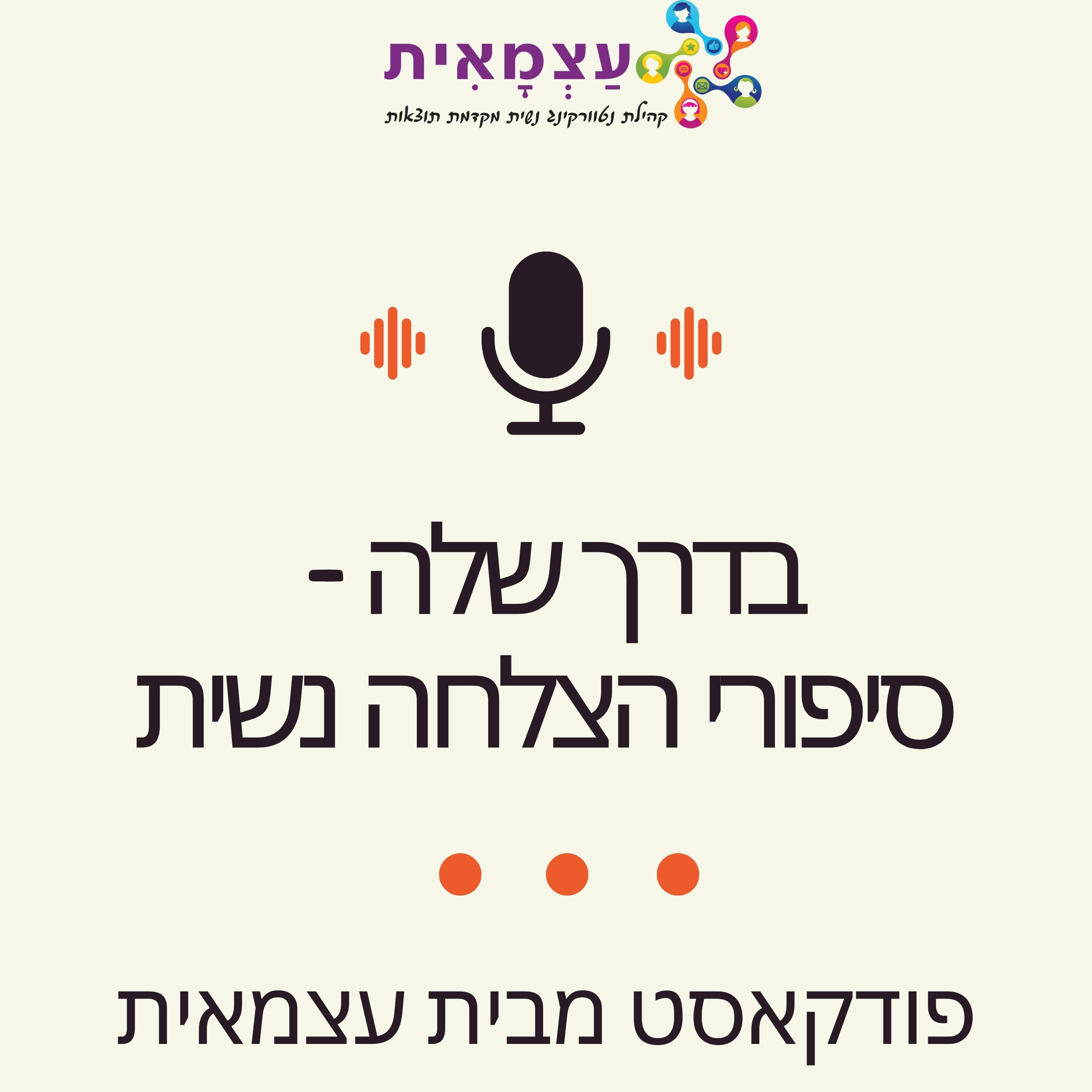 בדרך שלה - סיפורי הצלחה נשית מבית עצמאית