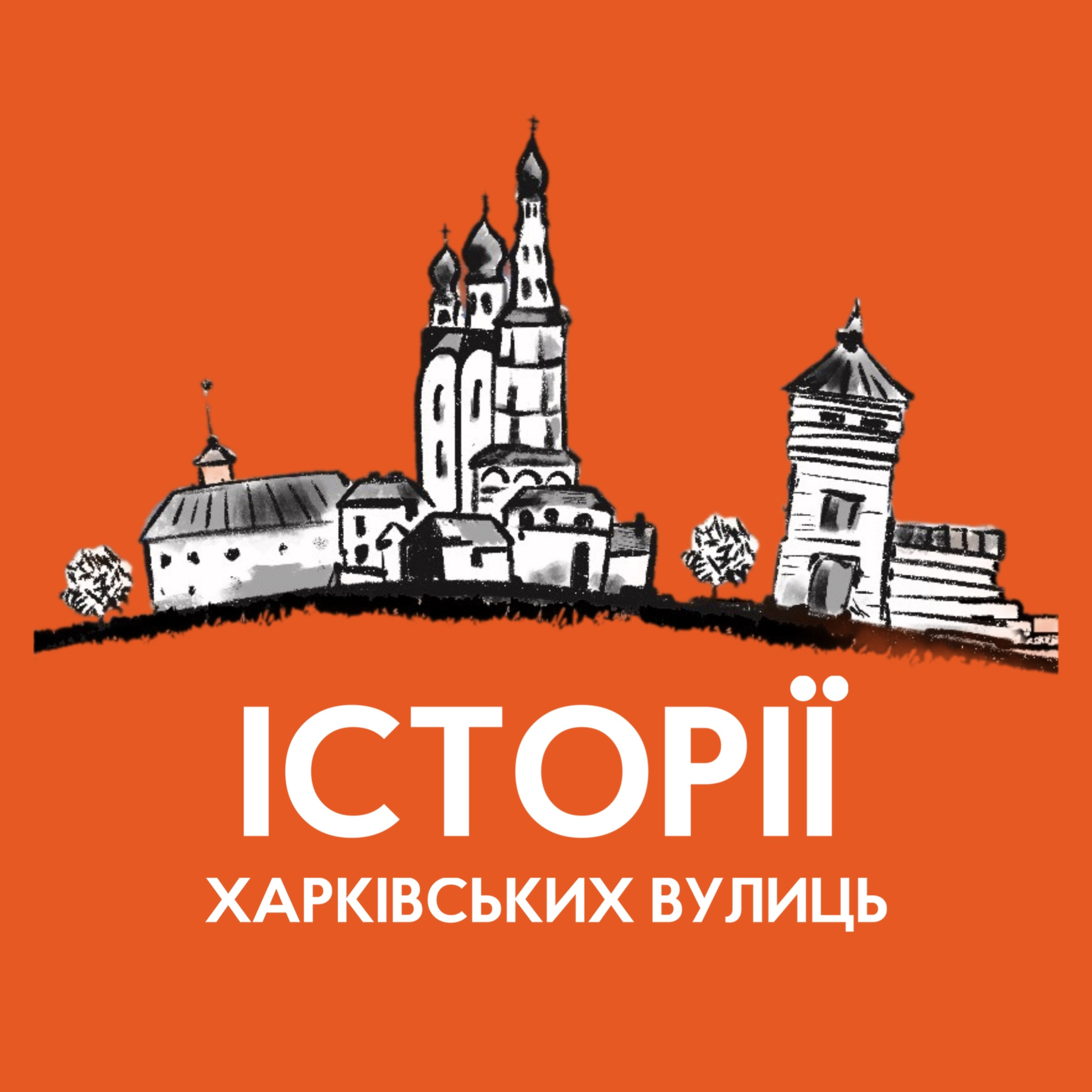 Історії харківських вулиць