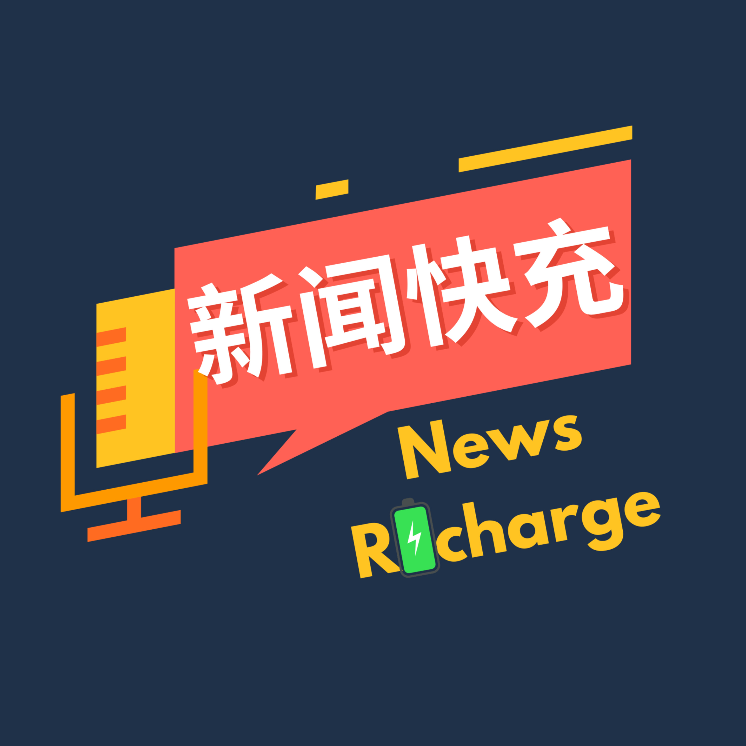 新闻快充 News REcharge podcast artwork