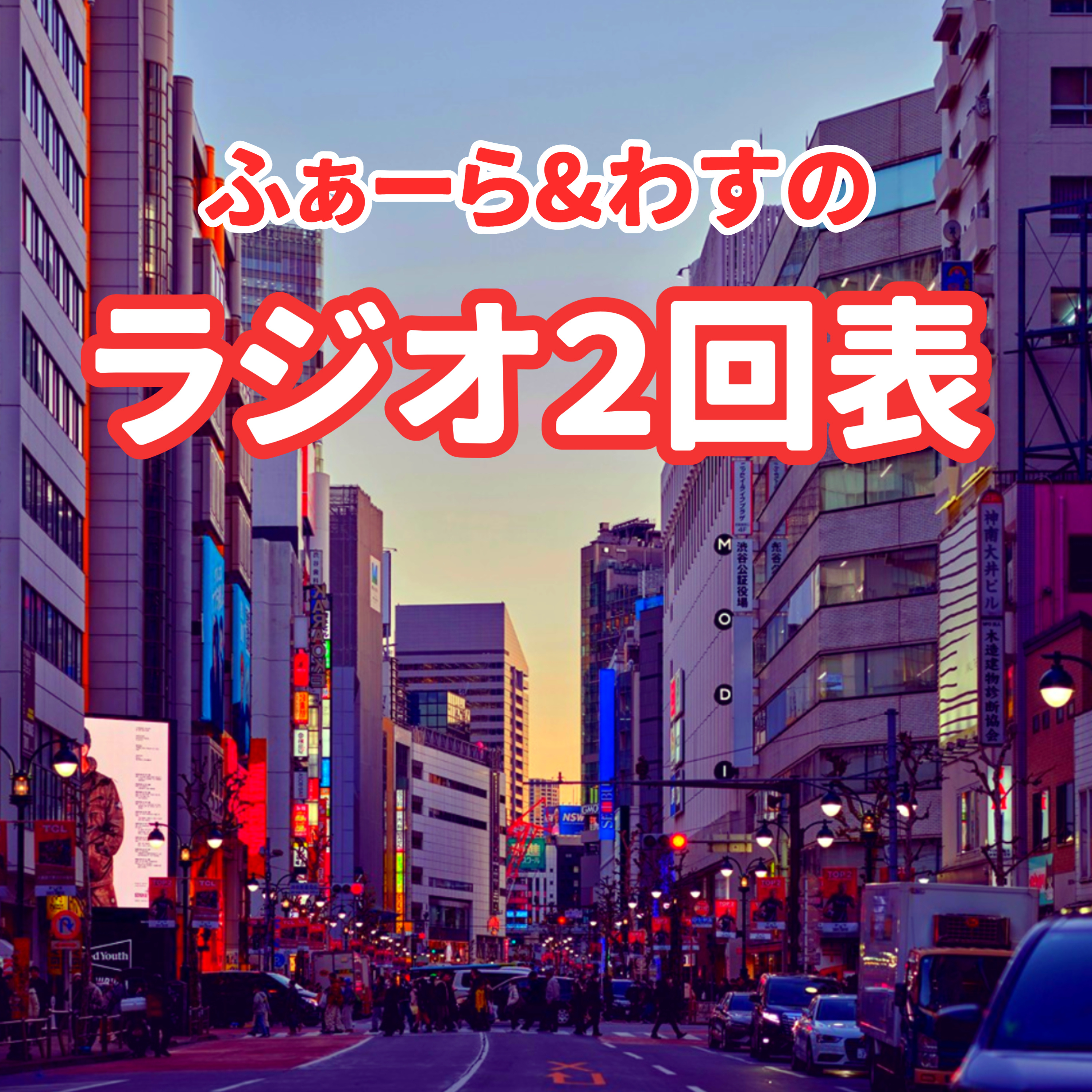 ふぁーら&わすのラジオ2回表