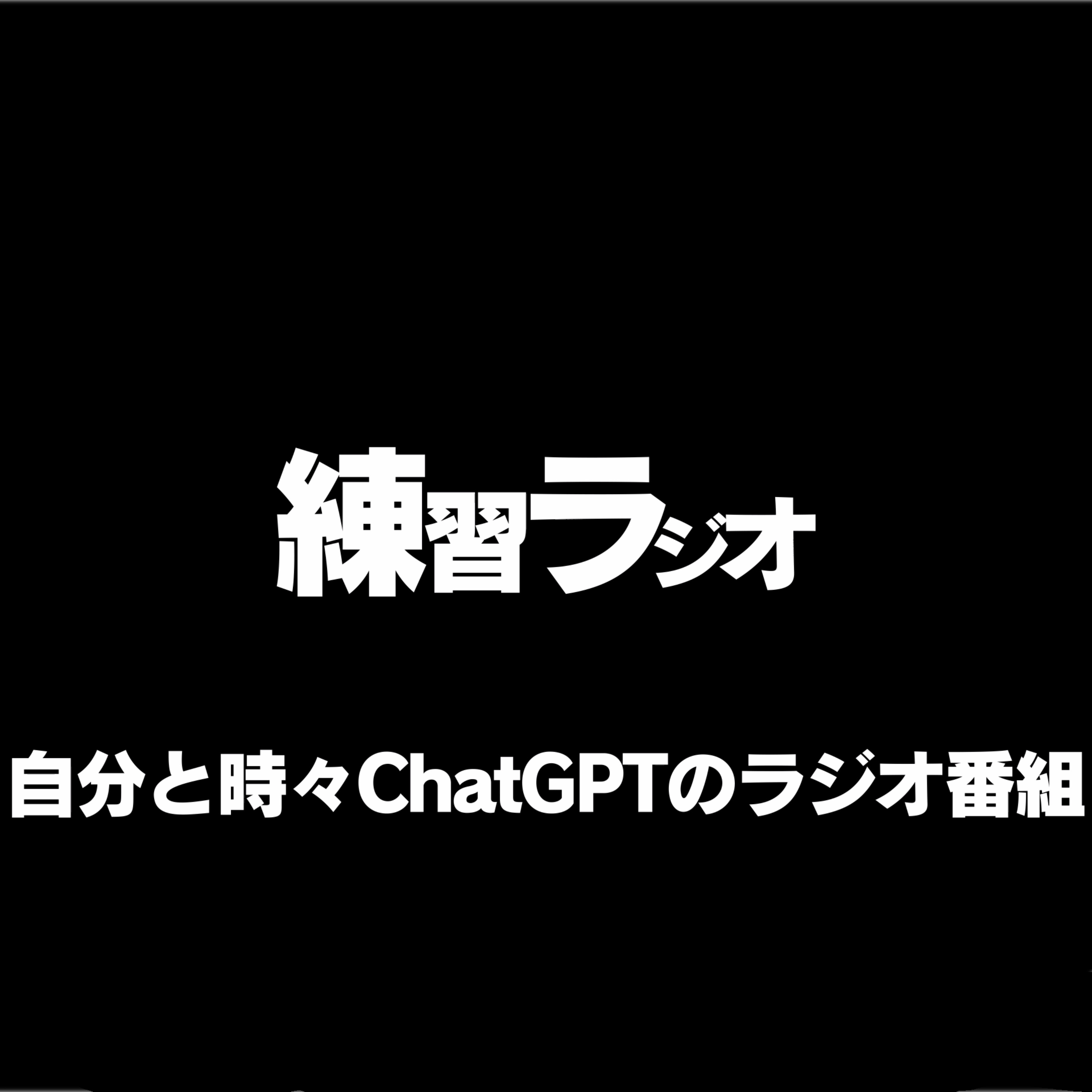練習ラジオ