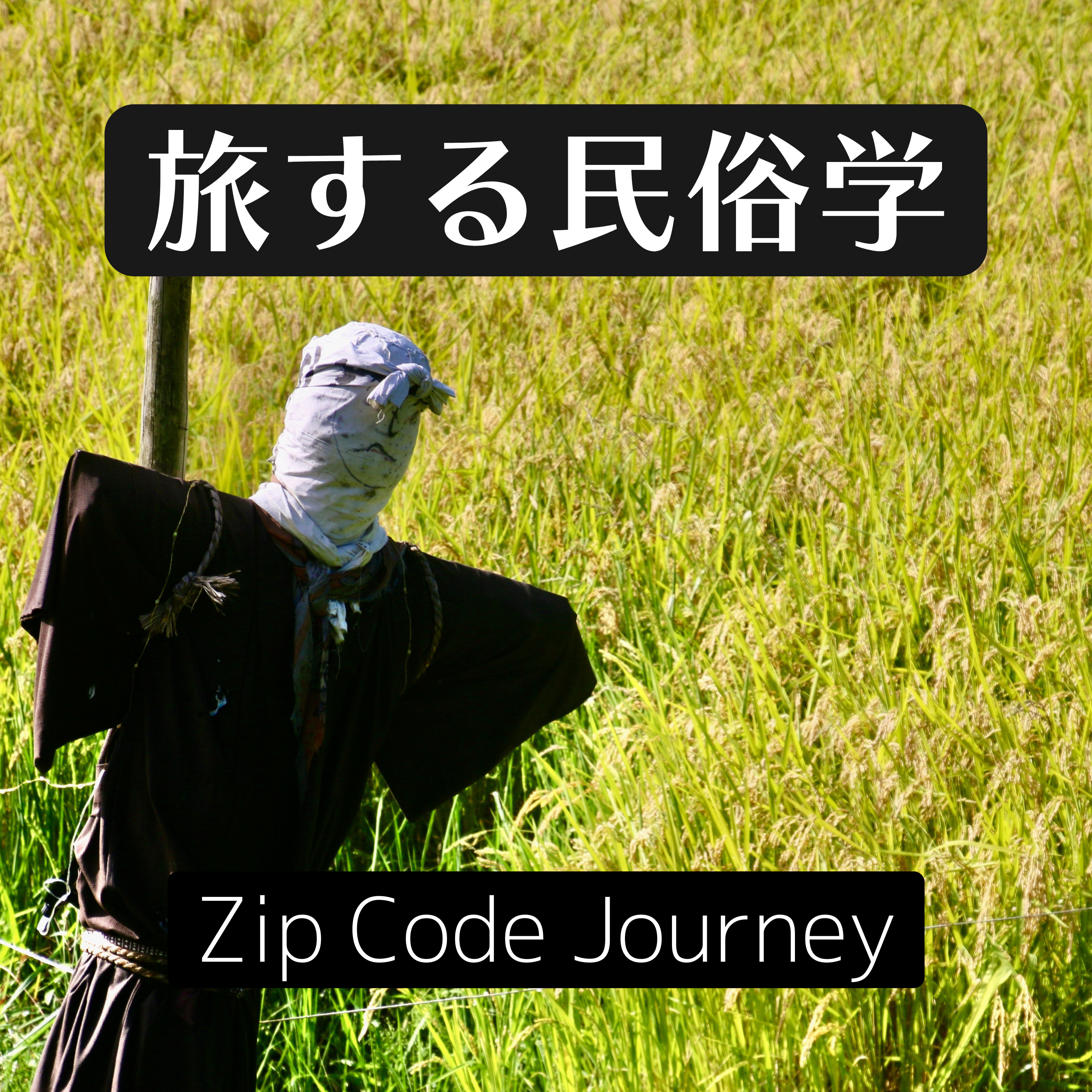 旅する民俗学 Zip Code Journey