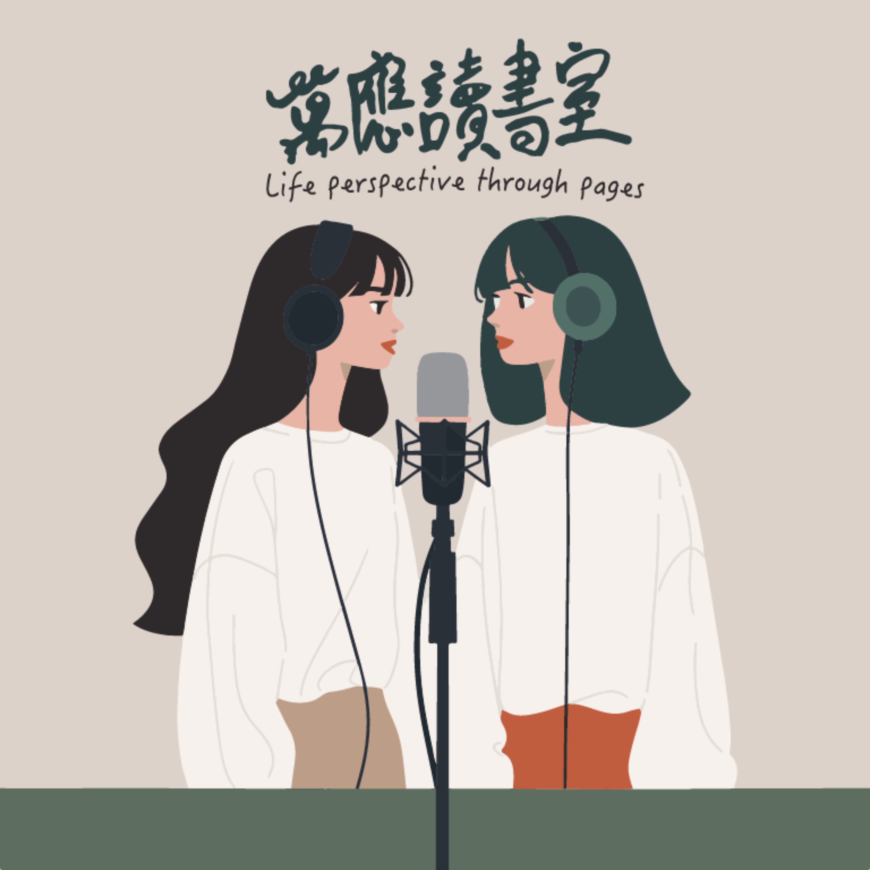 萬應讀書室 陪你聊心事