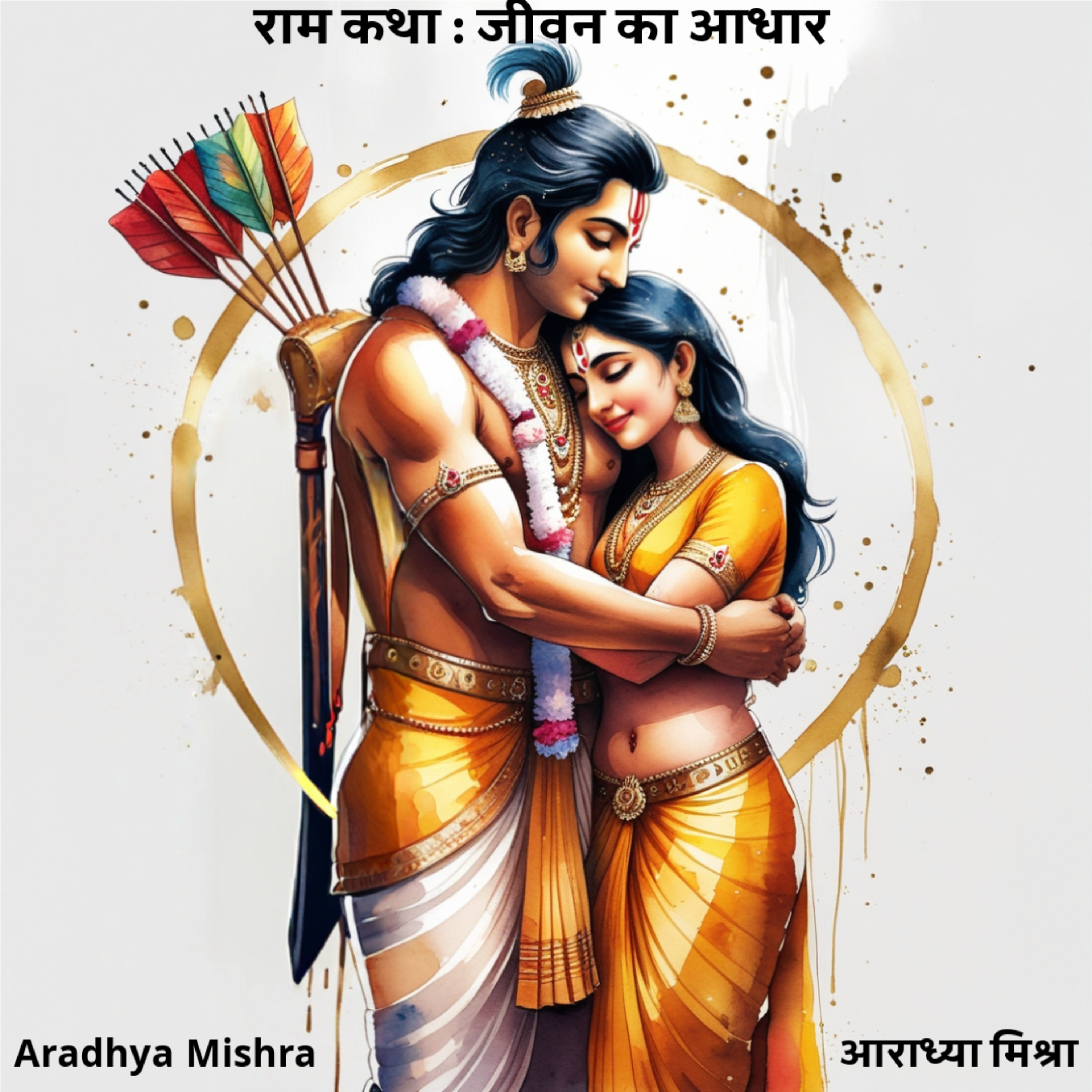 रामायण की राम कथा: जीवन का आधार ( Ram Katha from Ramayan: Jeevan Ka Aadhar)