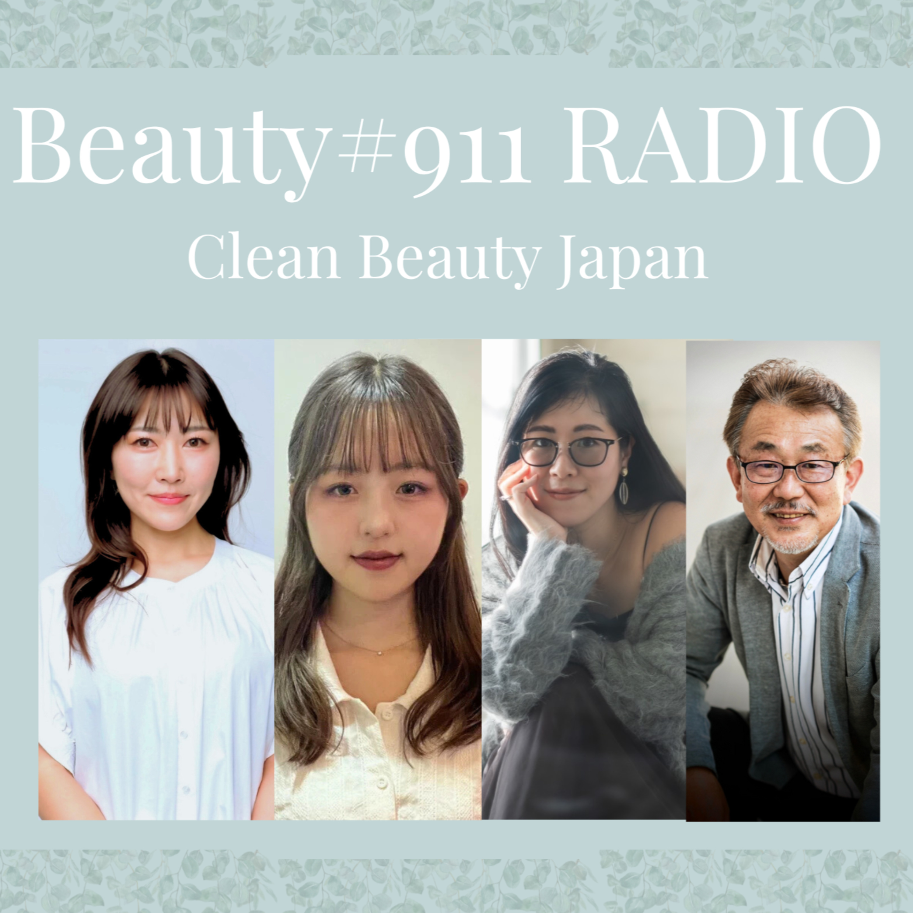 美容の疑問を論文から読み解くーBeauty#911 RADIOー