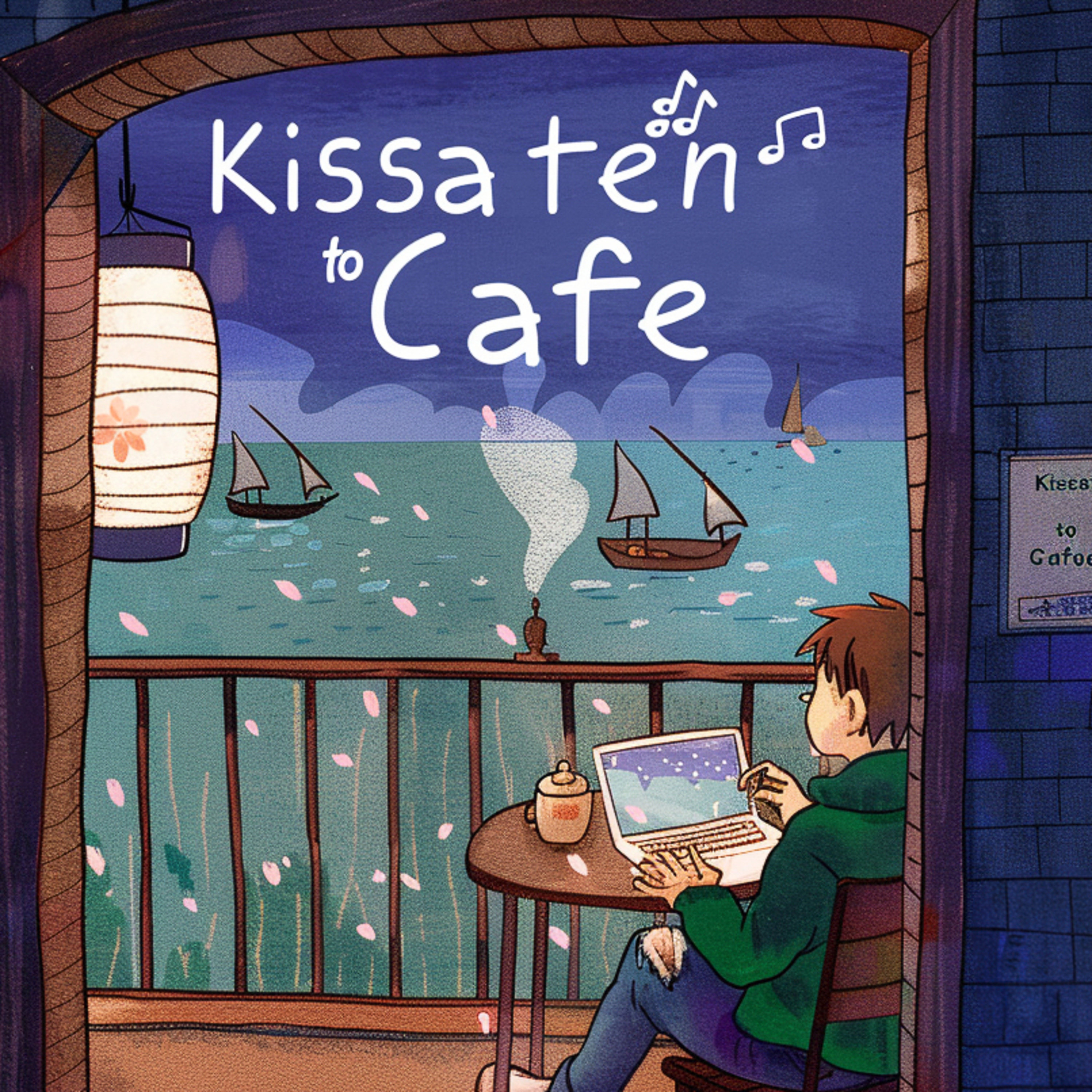 喫茶店とカフェ cover art