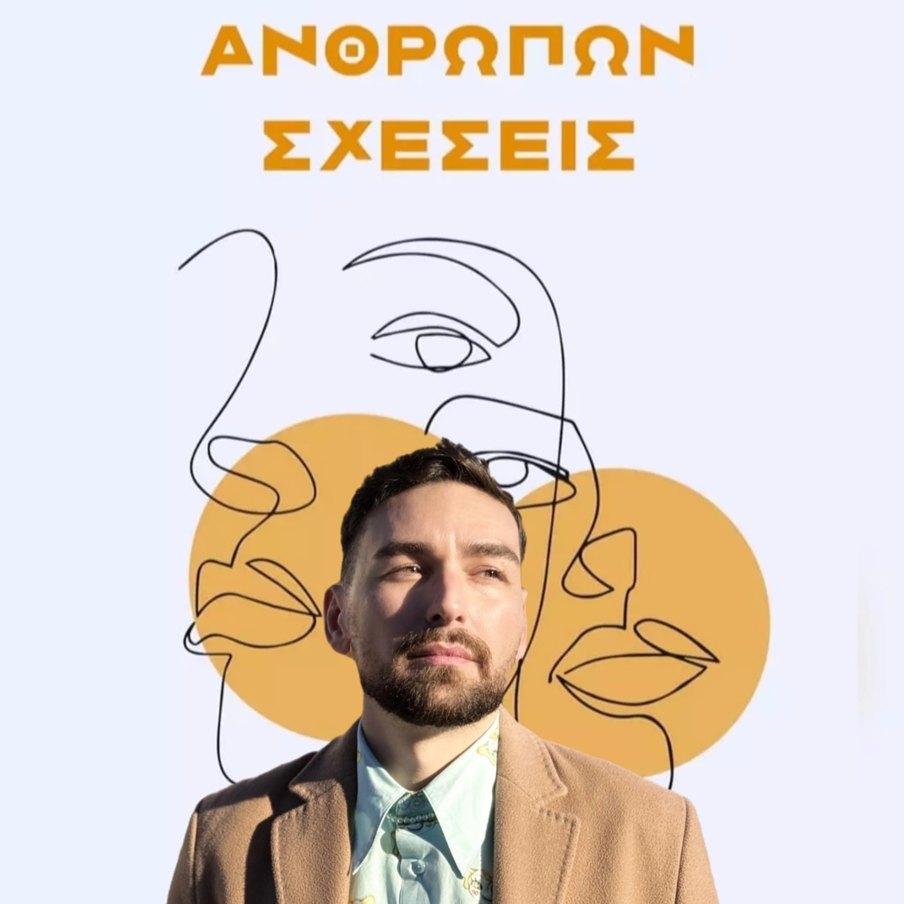 Ανθρώπων Σχέσεις - Ιωάννης Σιδηρόπουλος
