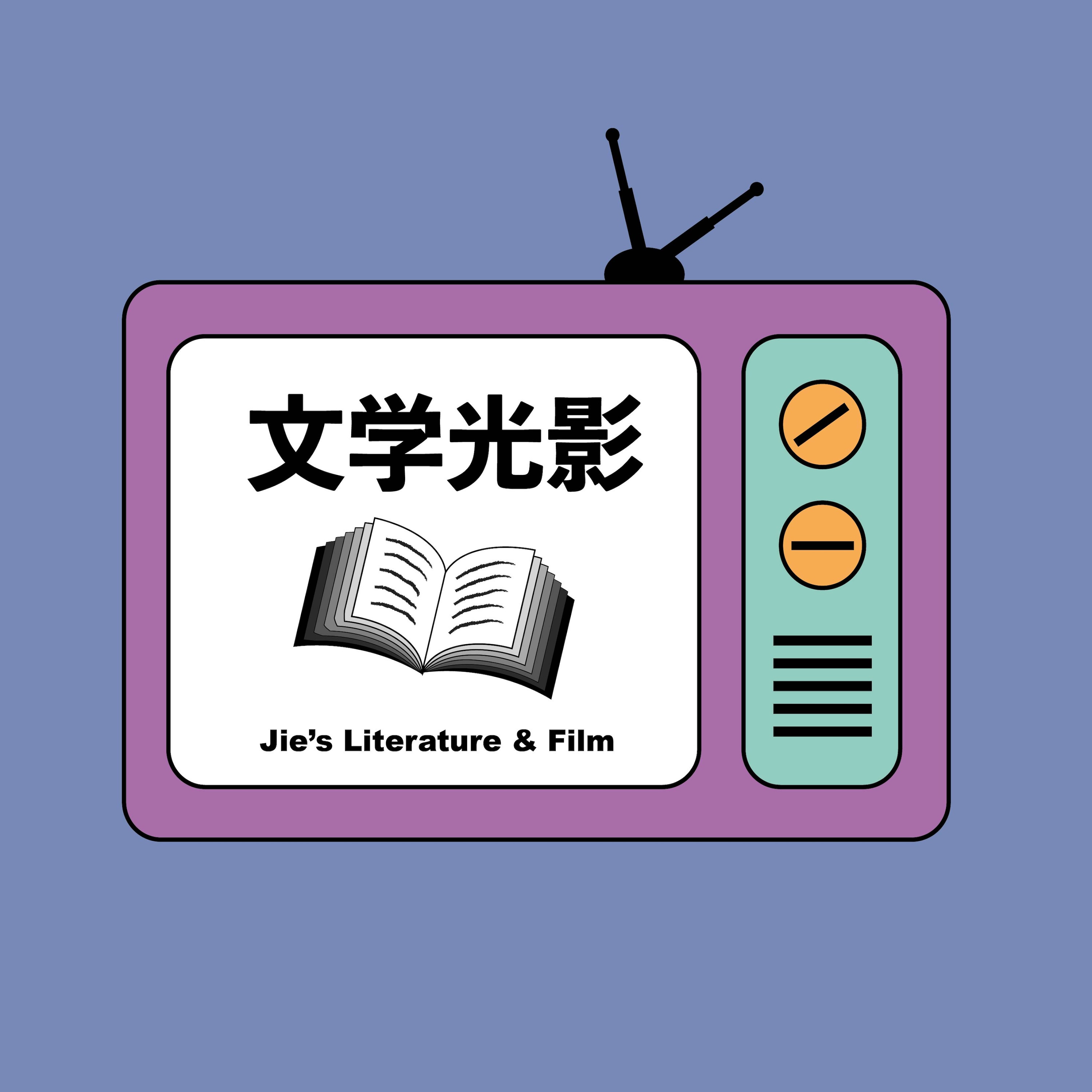 文学光影