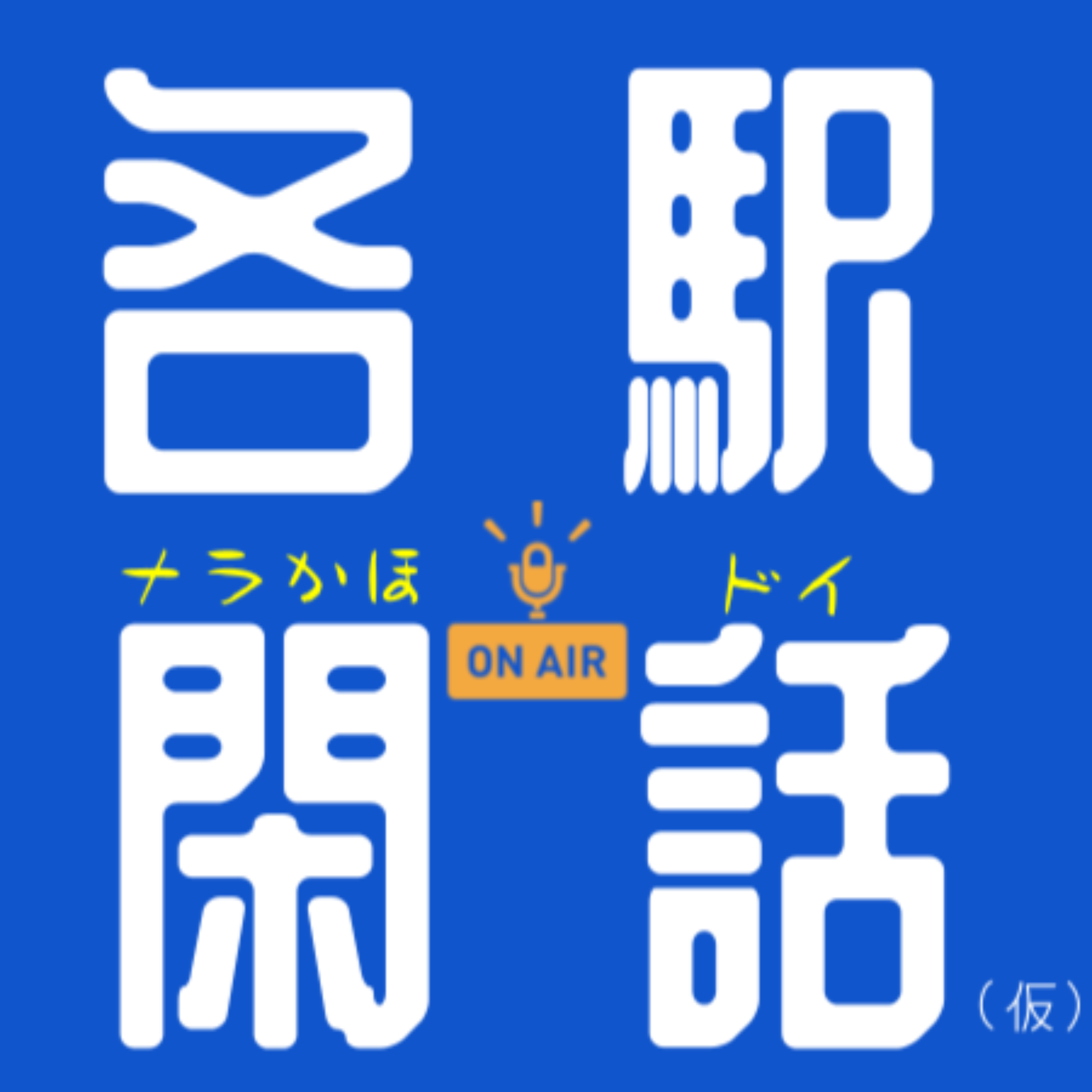 各駅閑話(仮)