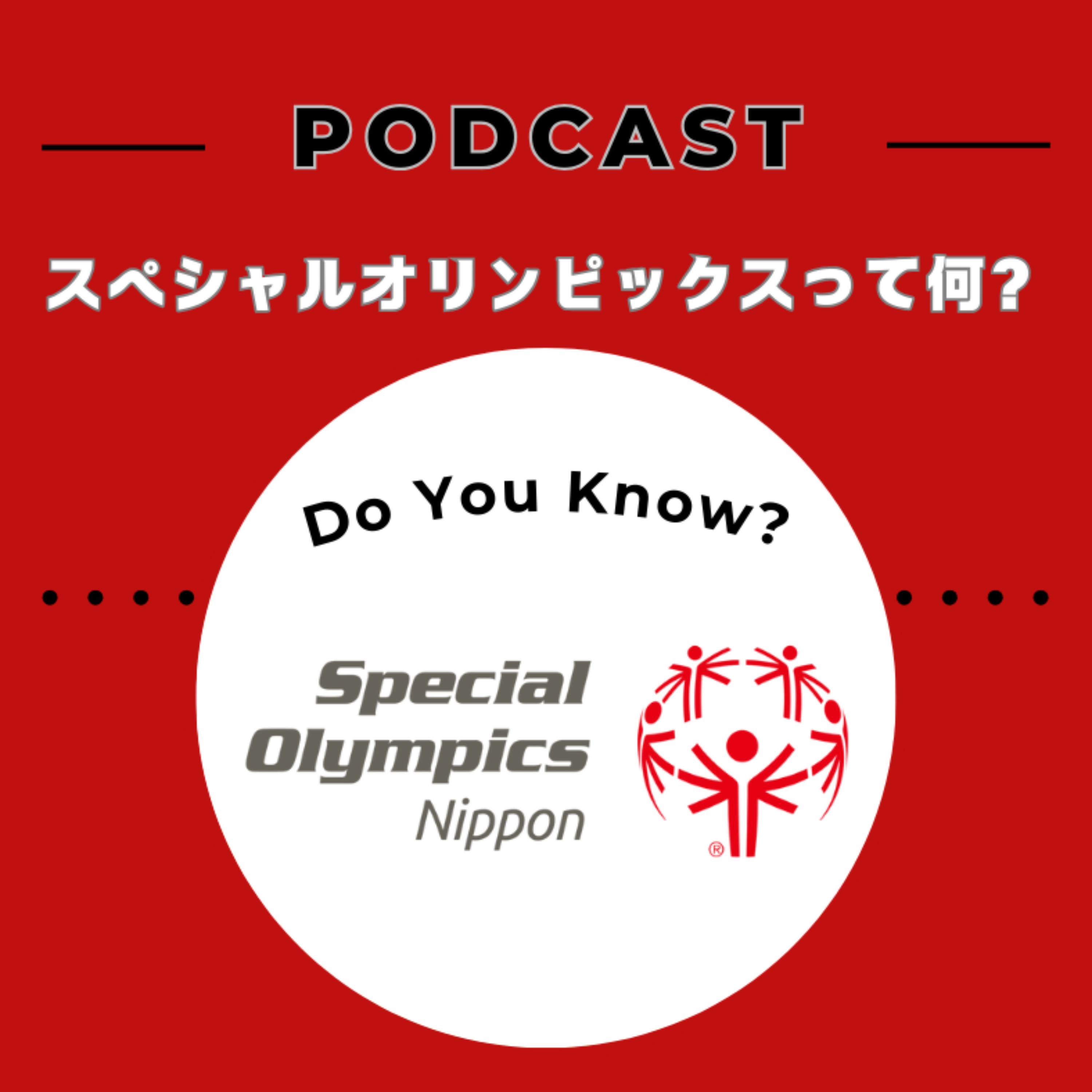 スペシャルオリンピックスって何？ With Special Olympics Nippon 