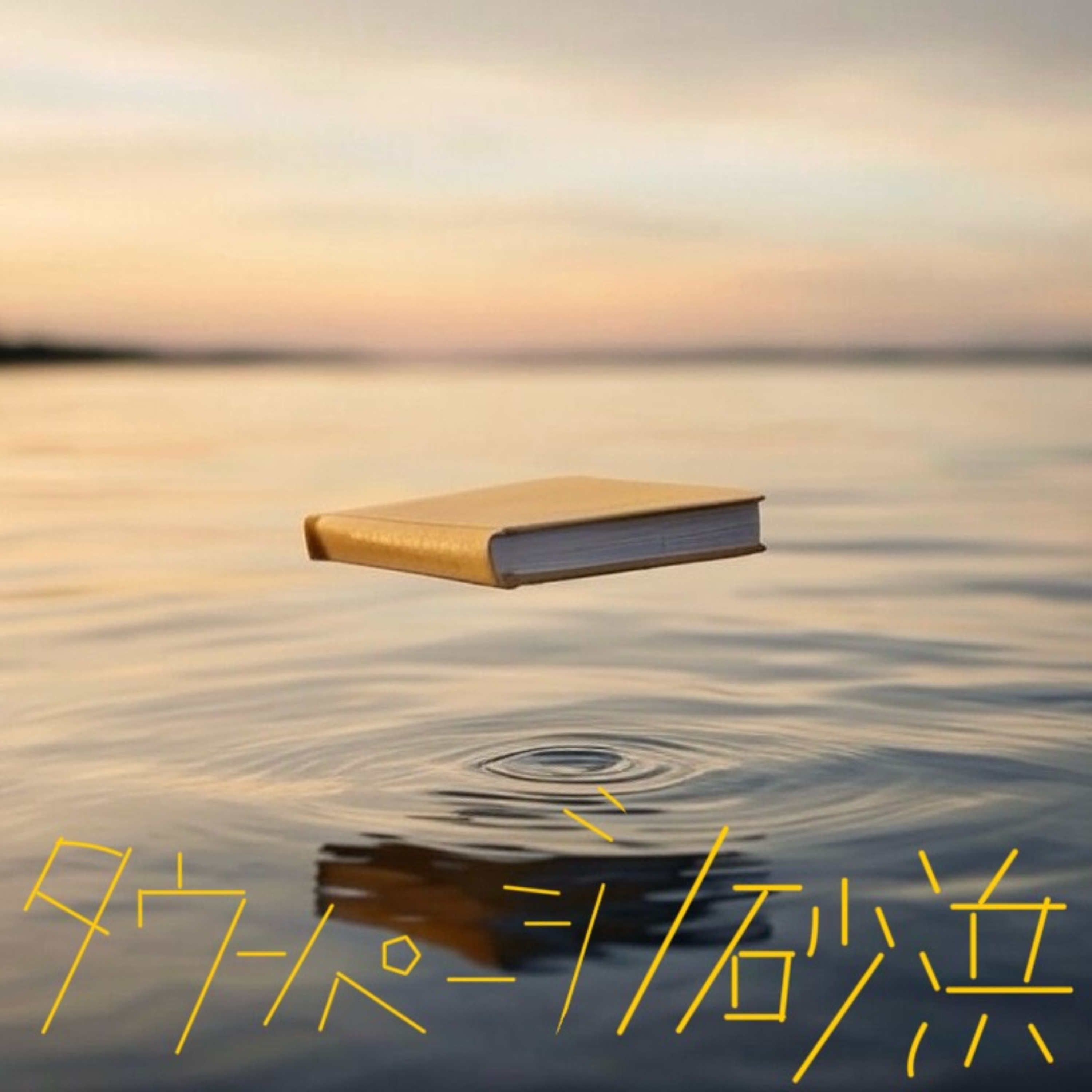 タウンページ/砂浜