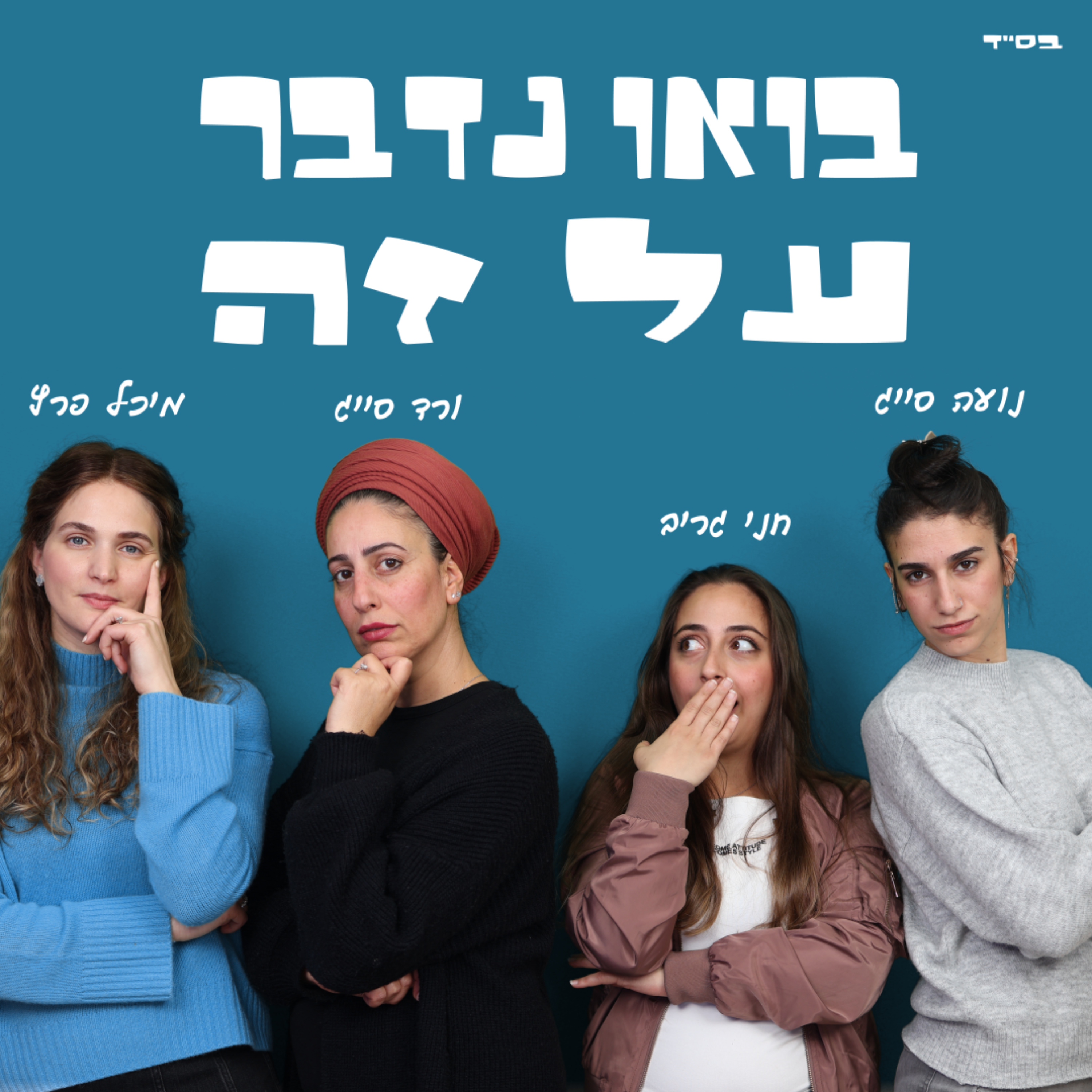 בואו נדבר על זה podcast artwork