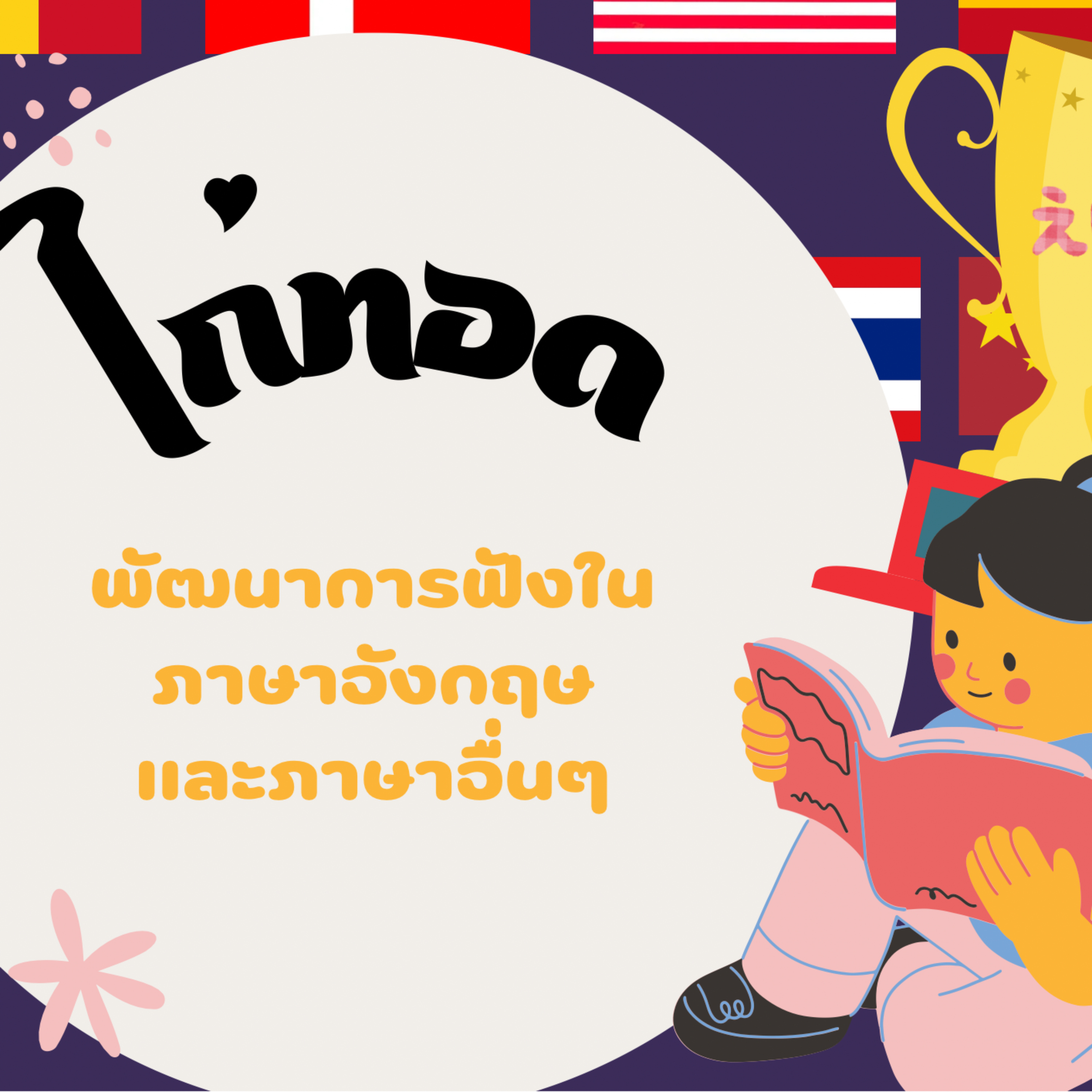  พัฒนาการฟังในภาษาอังกฤษ (หรือภาษาอื่น)