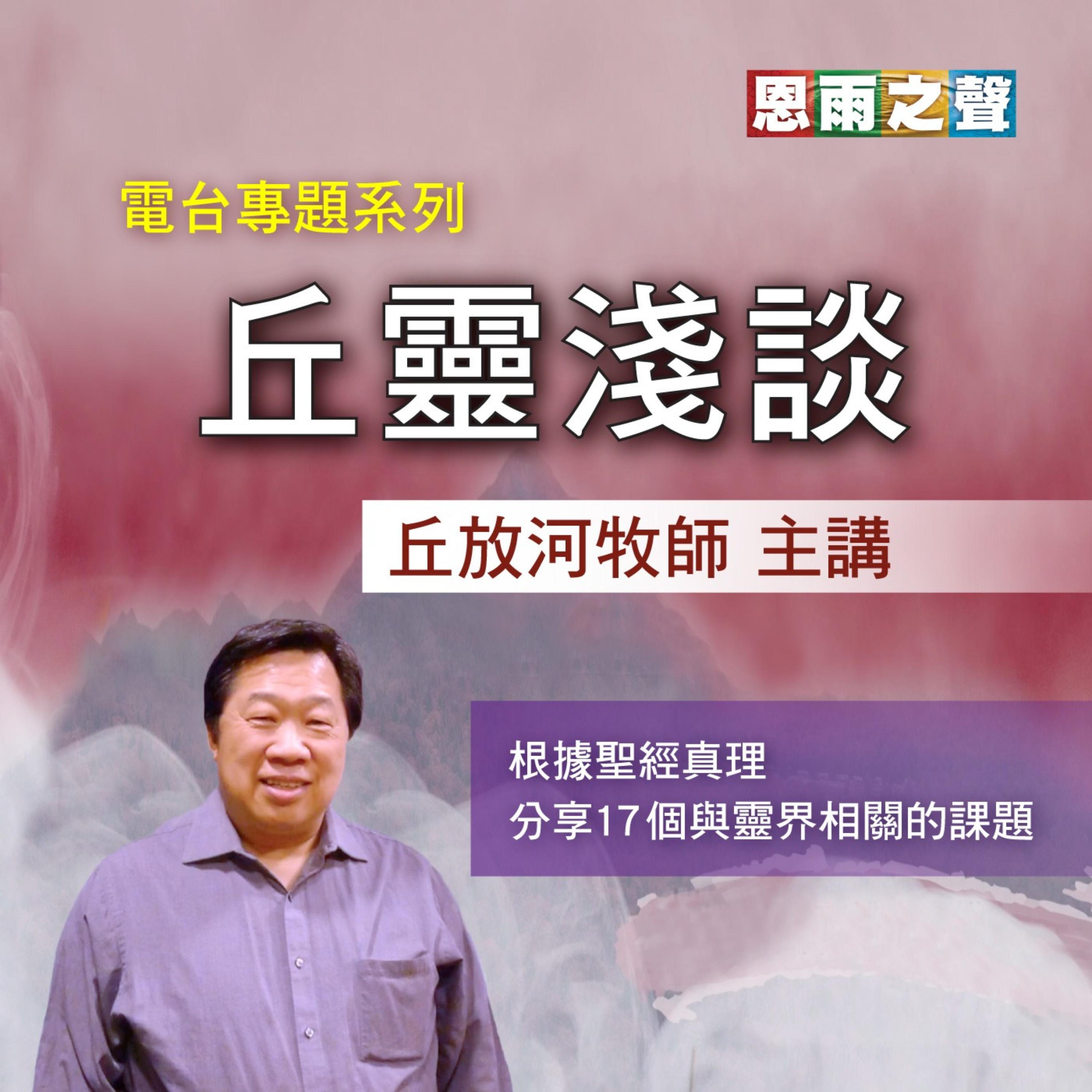 恩雨之聲「丘靈淺談 」