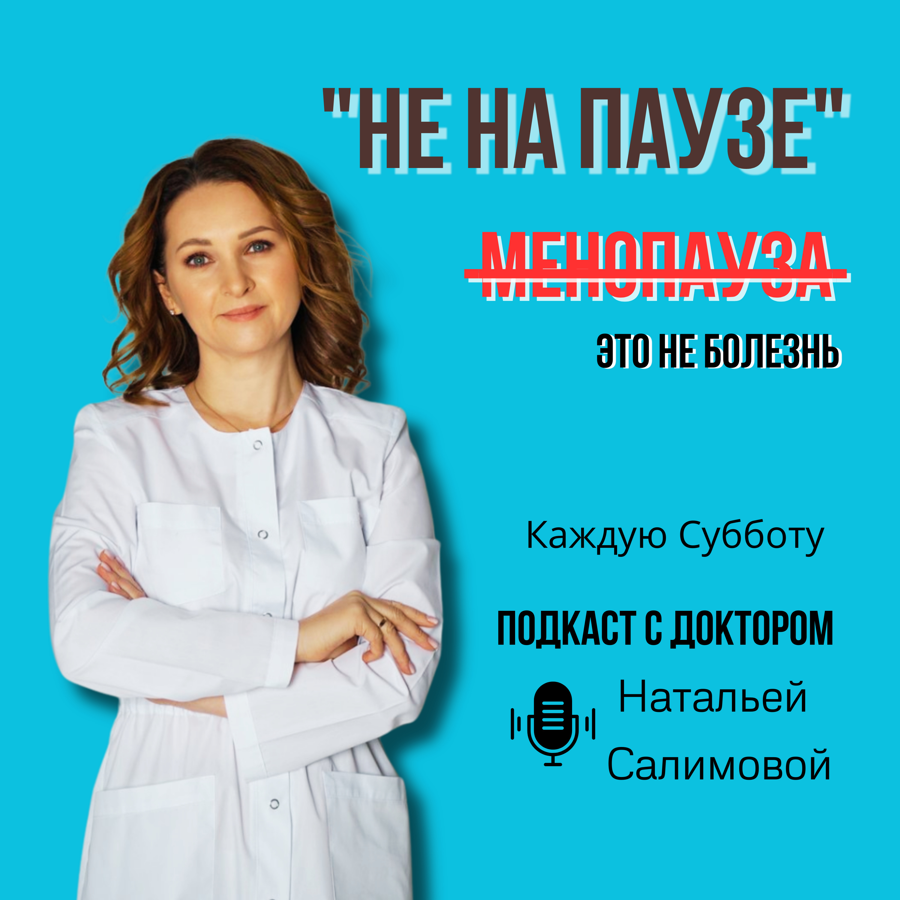 "НЕ НА ПАУЗЕ"
