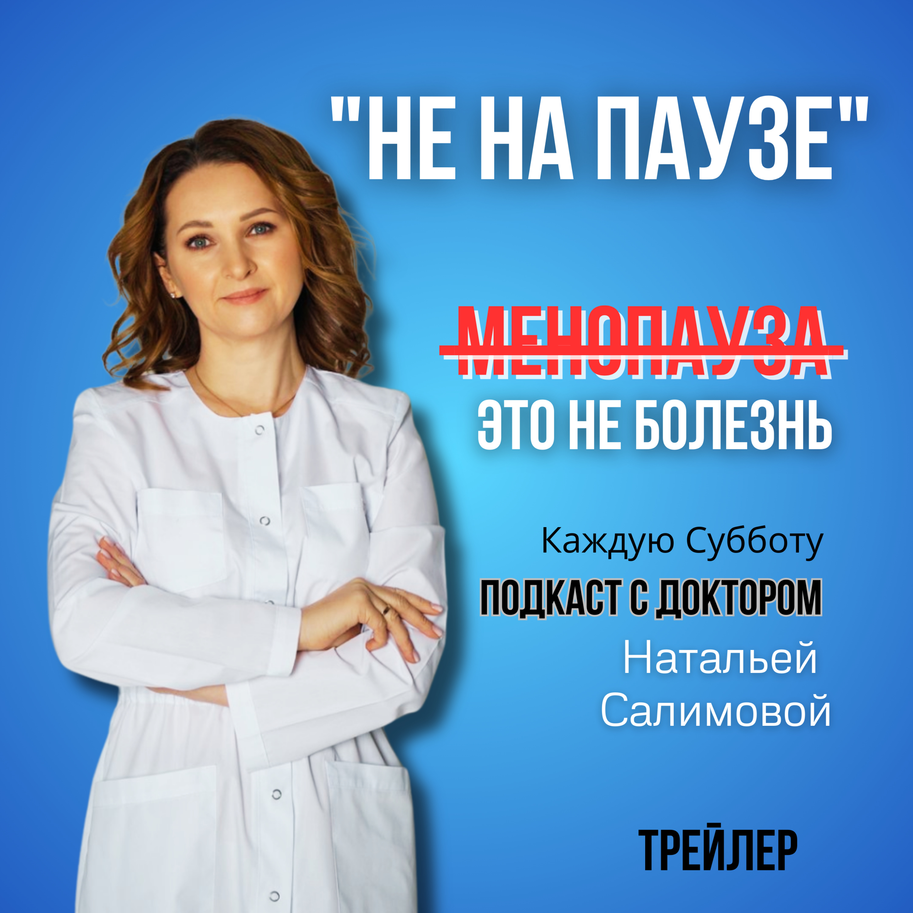 "НЕ НА ПАУЗЕ"