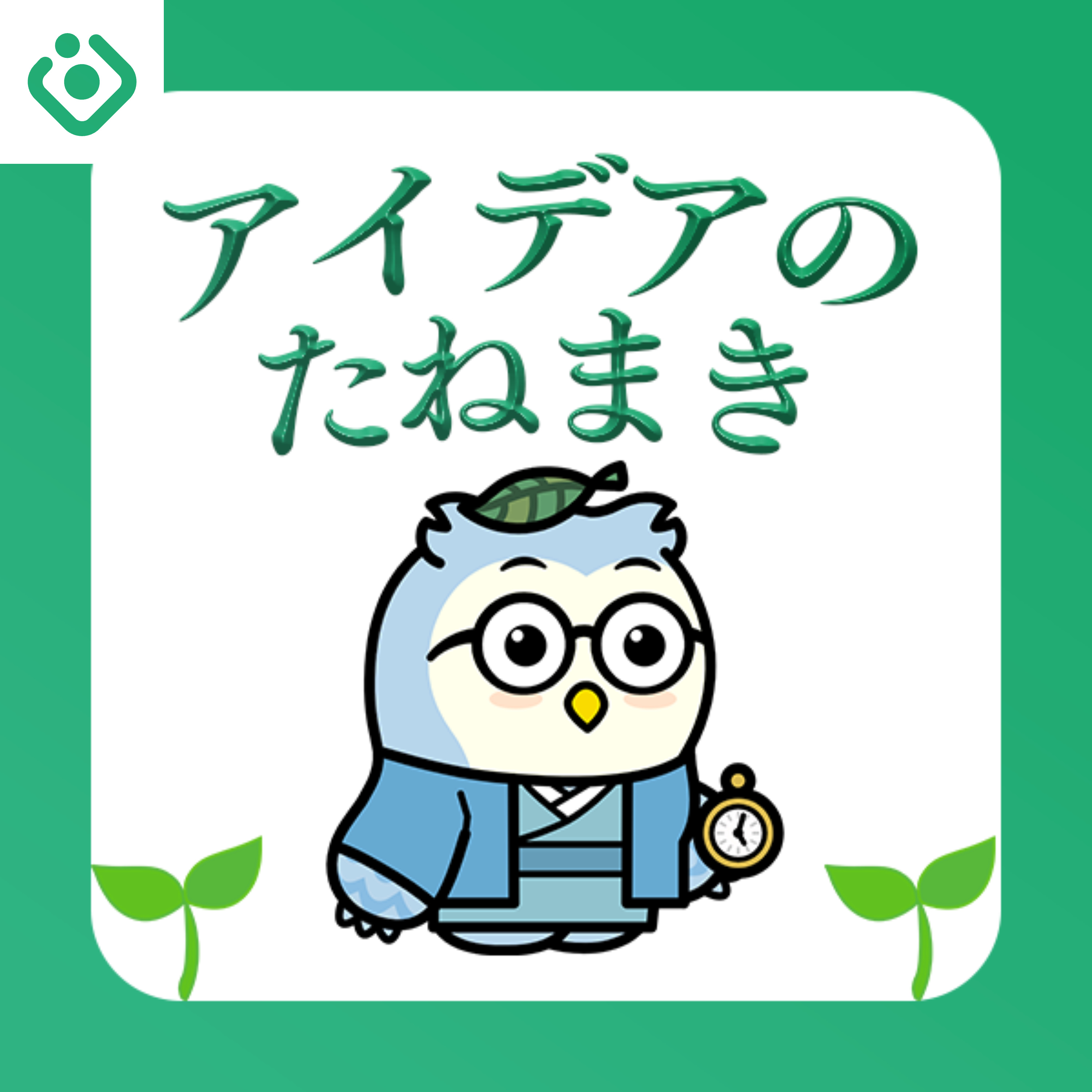 アイデアのたねまき
