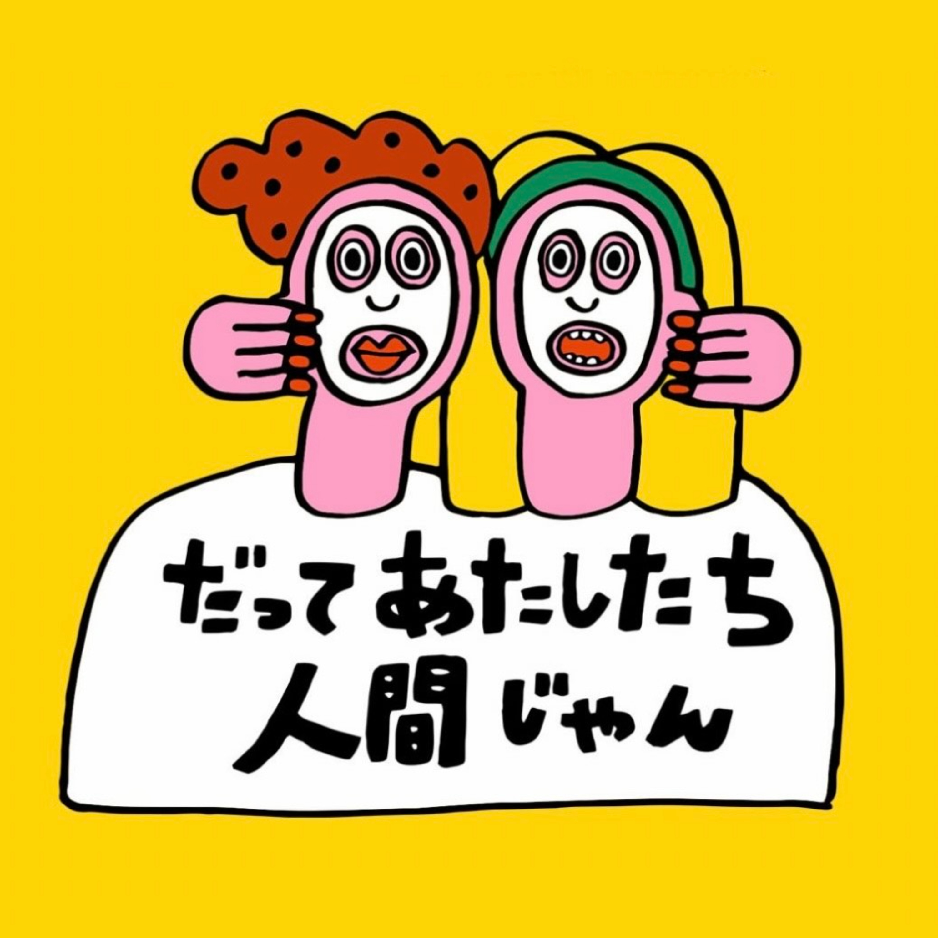 AYAKA FUKANOとまるの「だってあたしたち人間じゃん」