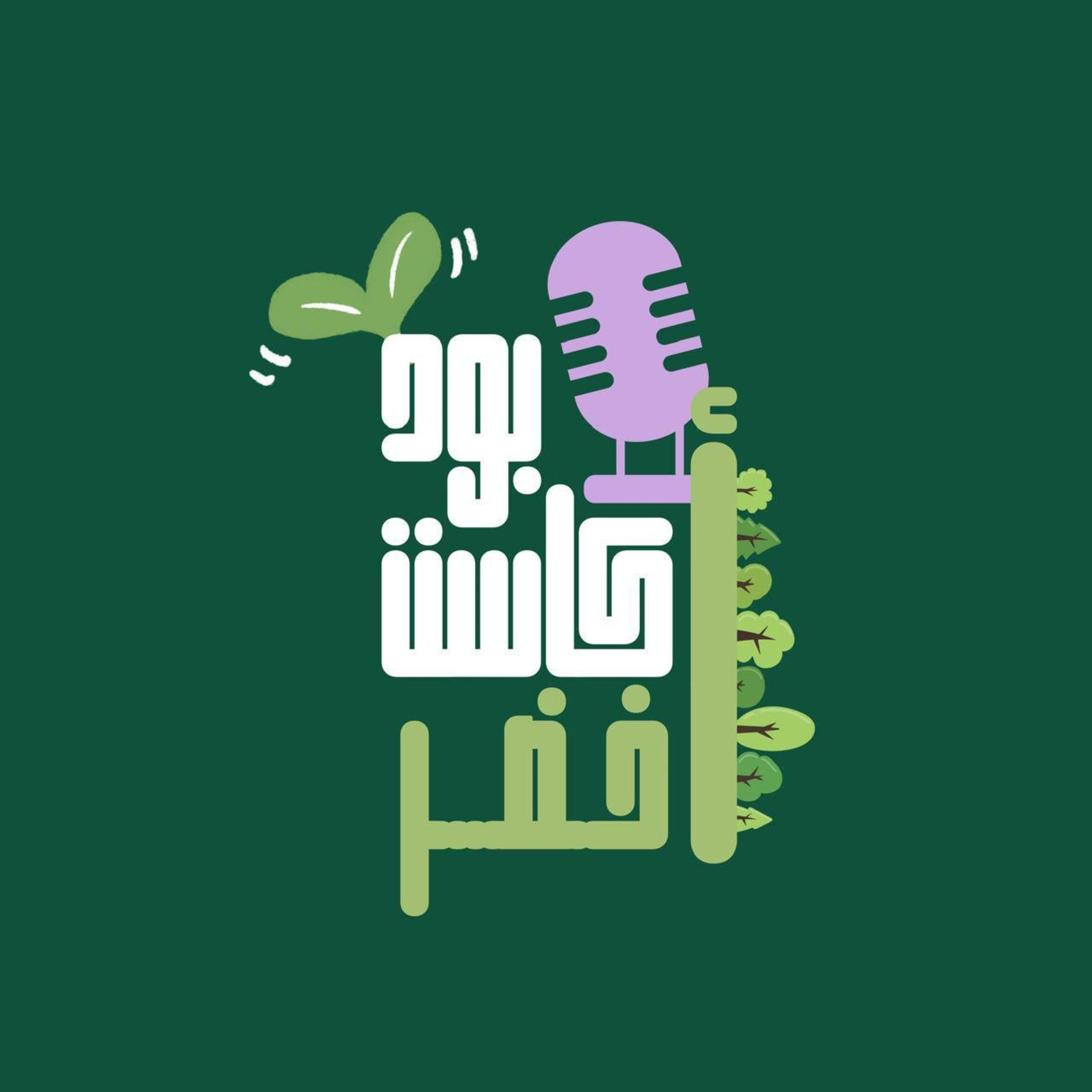  بودكاست أخضر | Green Podcast. 