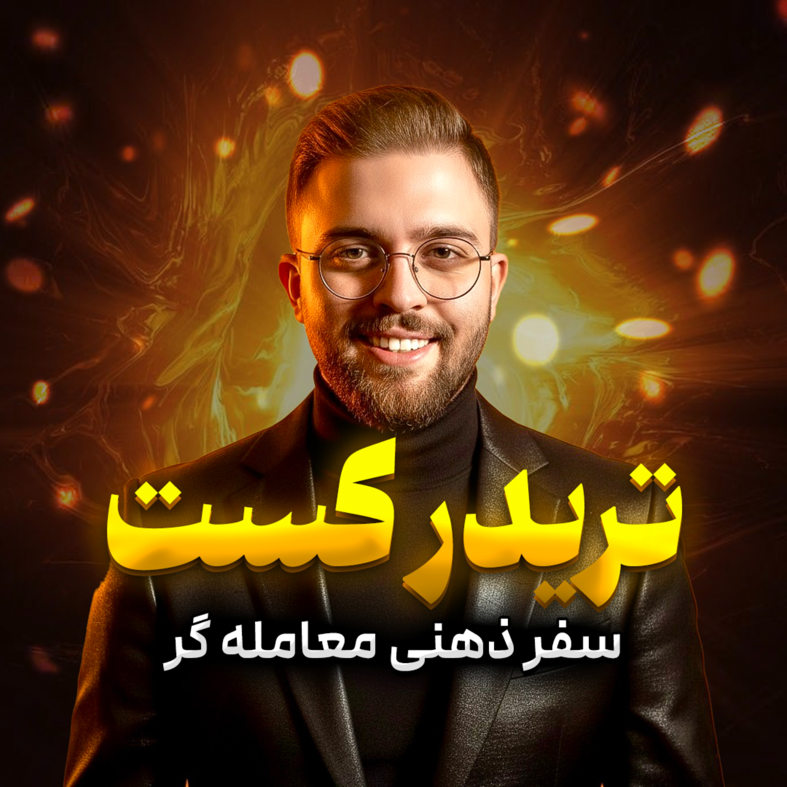 تریدرکست | جنگ ذهن و اعداد یک تریدر