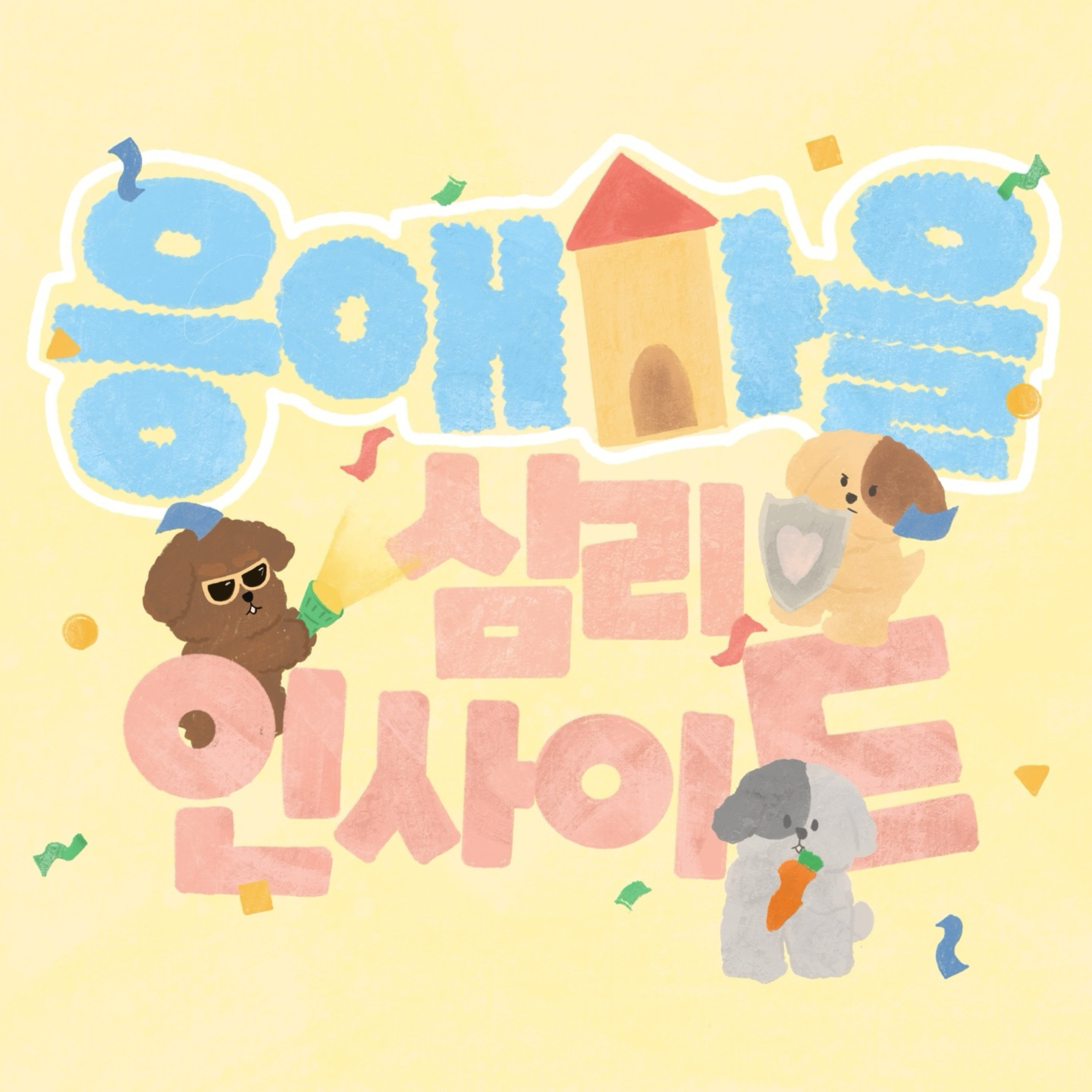 [응심사] 응애마을의 심리 인사이드 