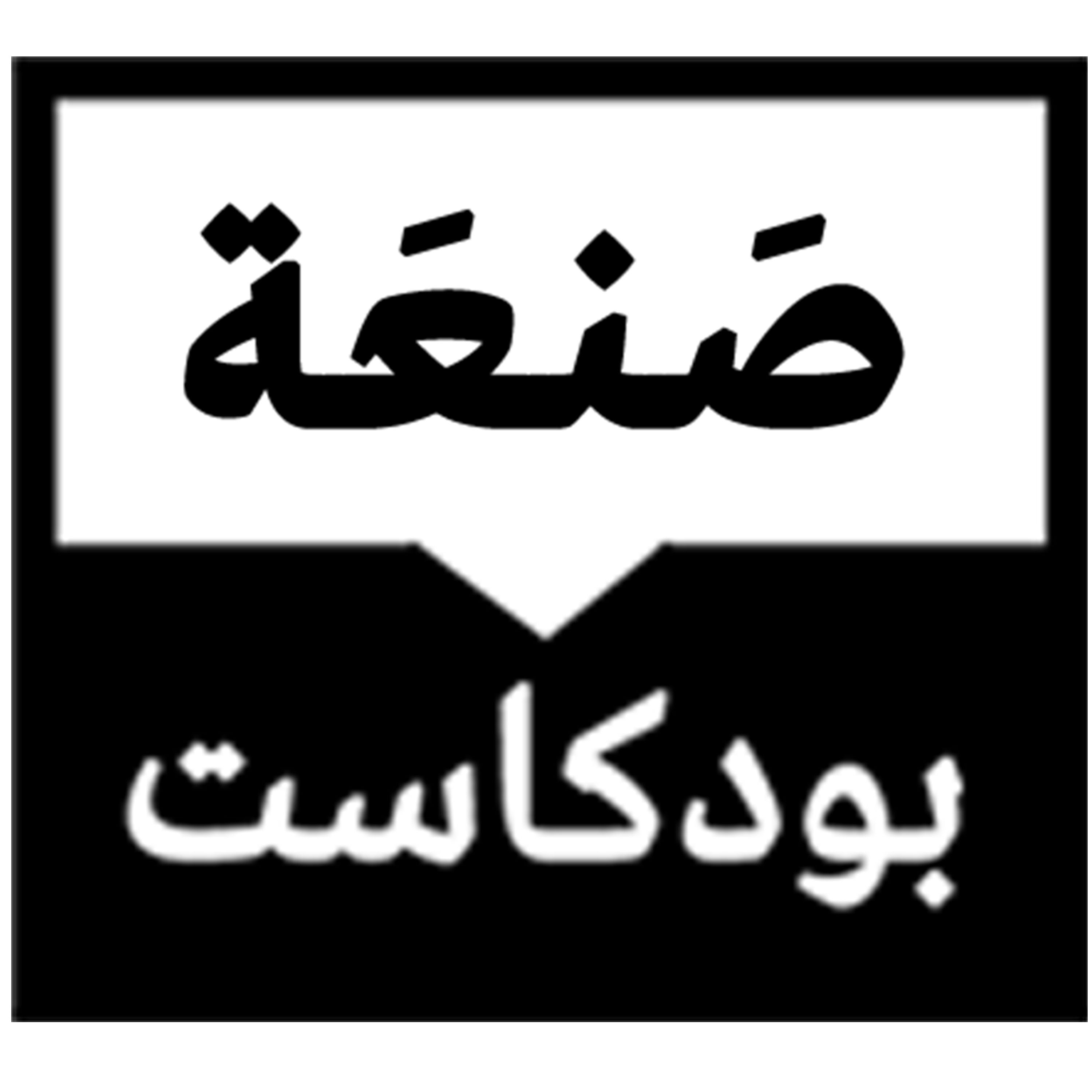 بودكاست صنعة | San3a Podcast podcast artwork