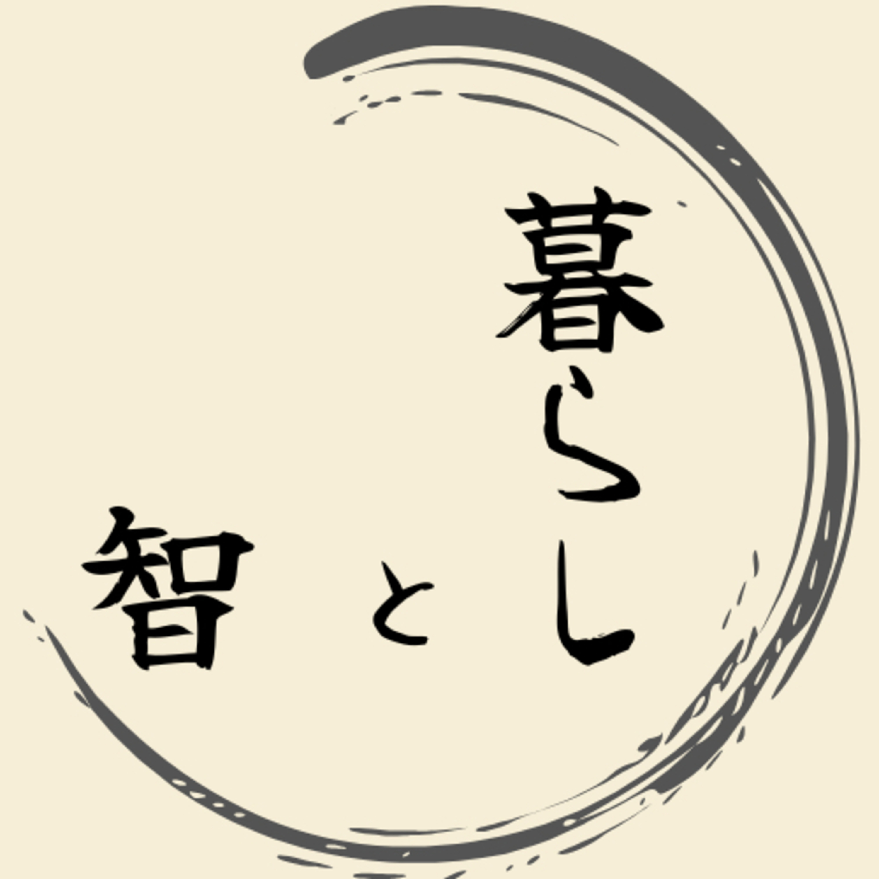 暮らしと智